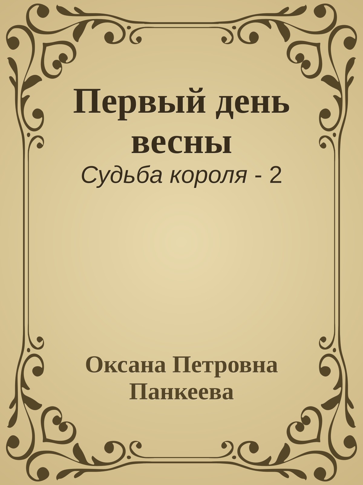 Первый день весны