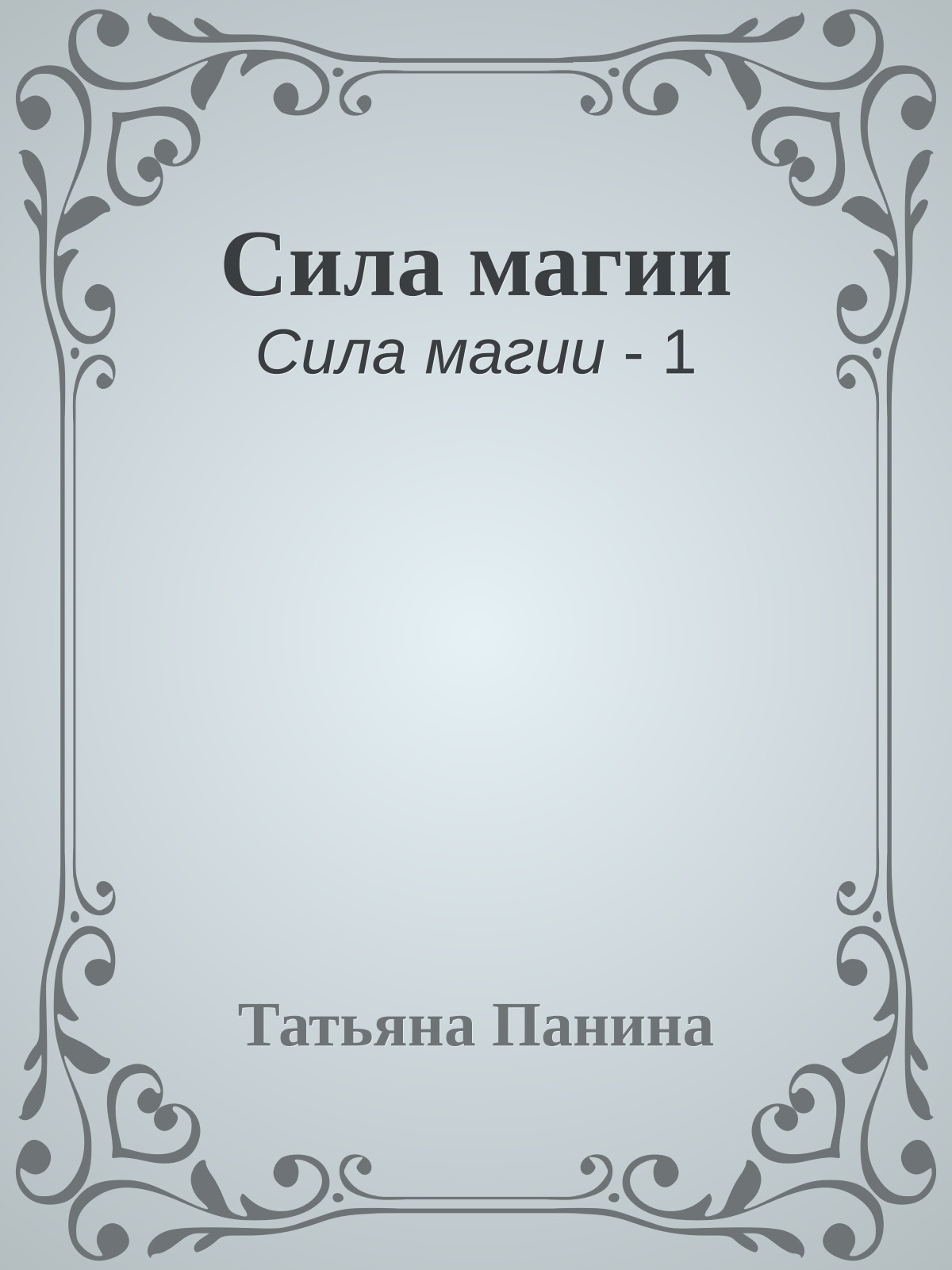 Сила магии