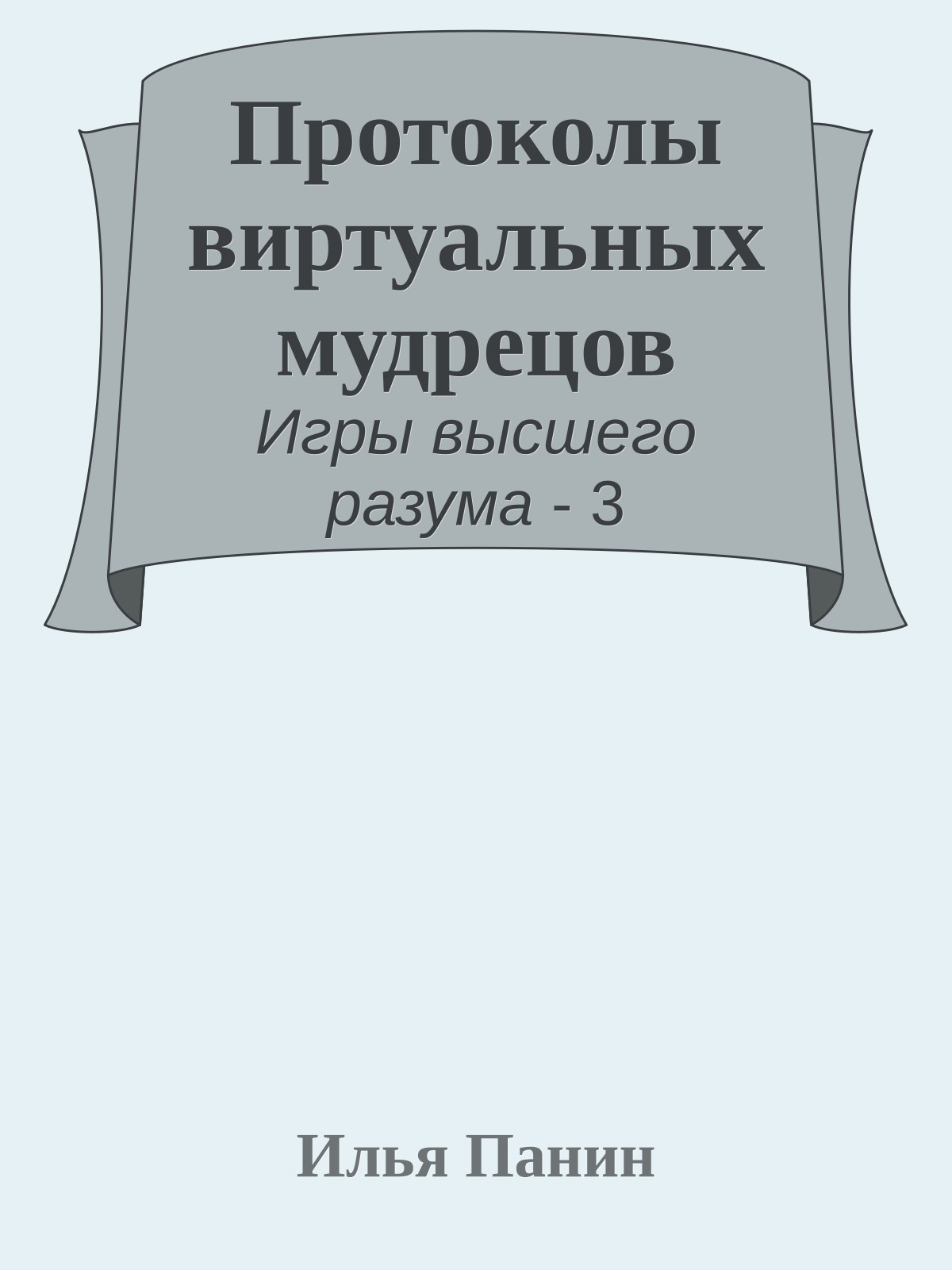 Протоколы виртуальных мудрецов