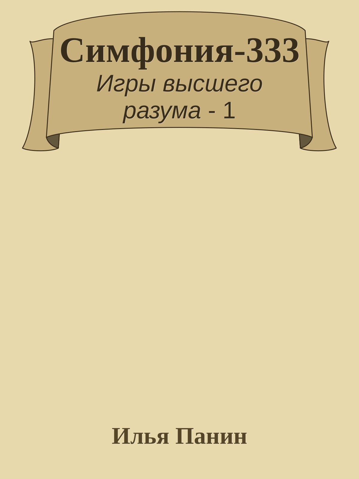 Симфония-333