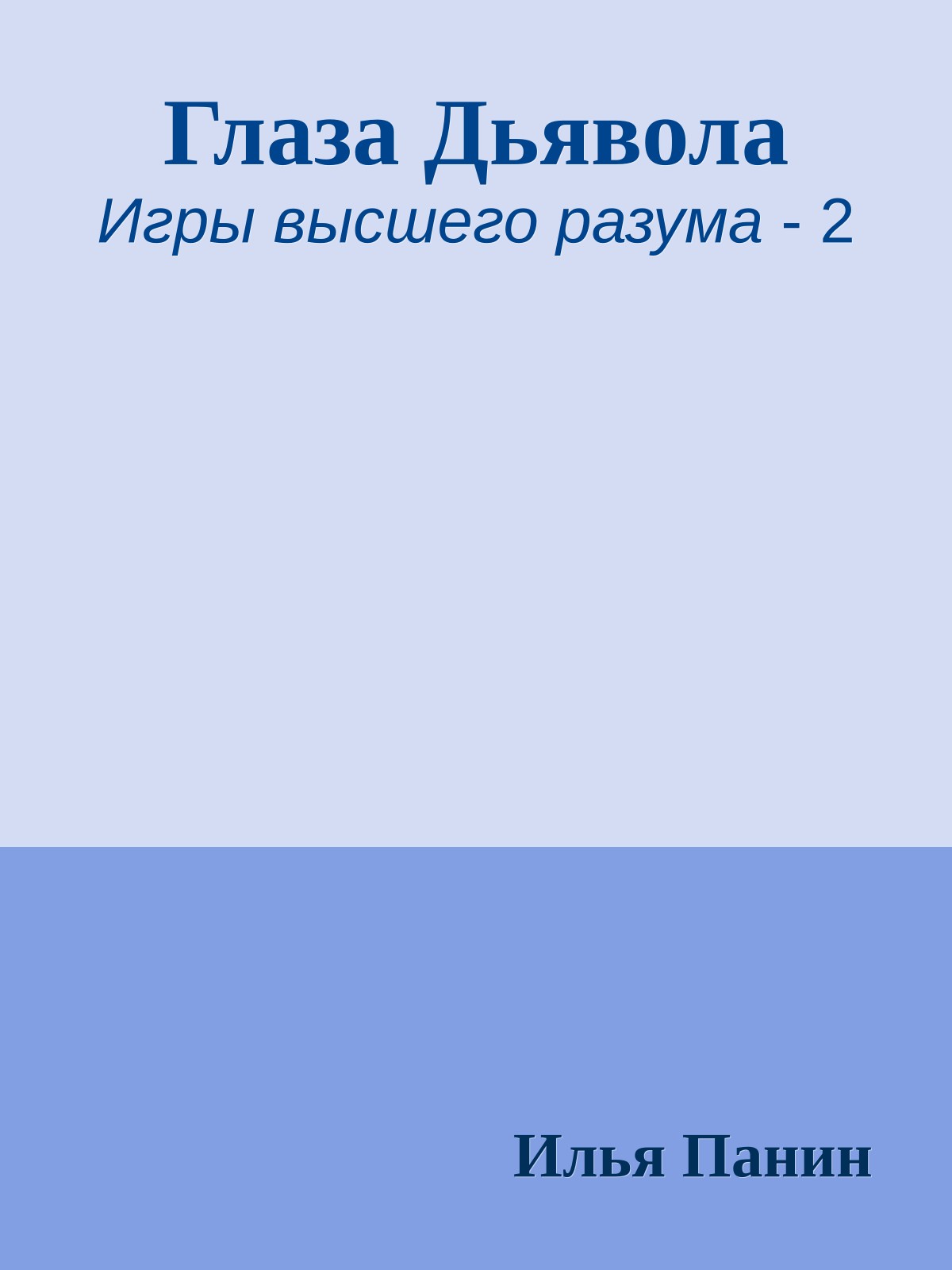 Глаза Дьявола