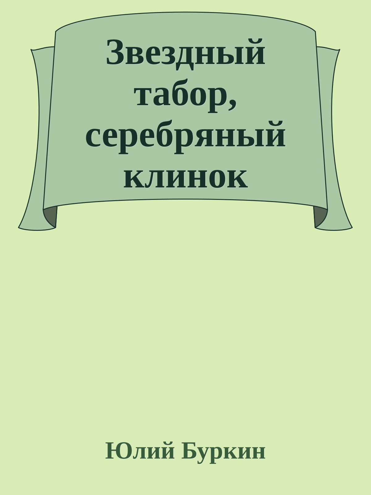 Звездный табор, серебряный клинок