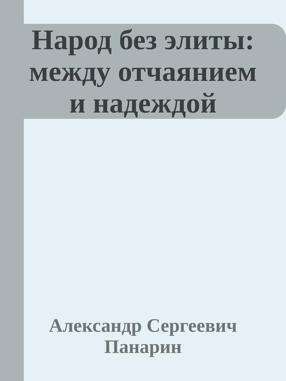 Народ без элиты: между отчаянием и надеждой
