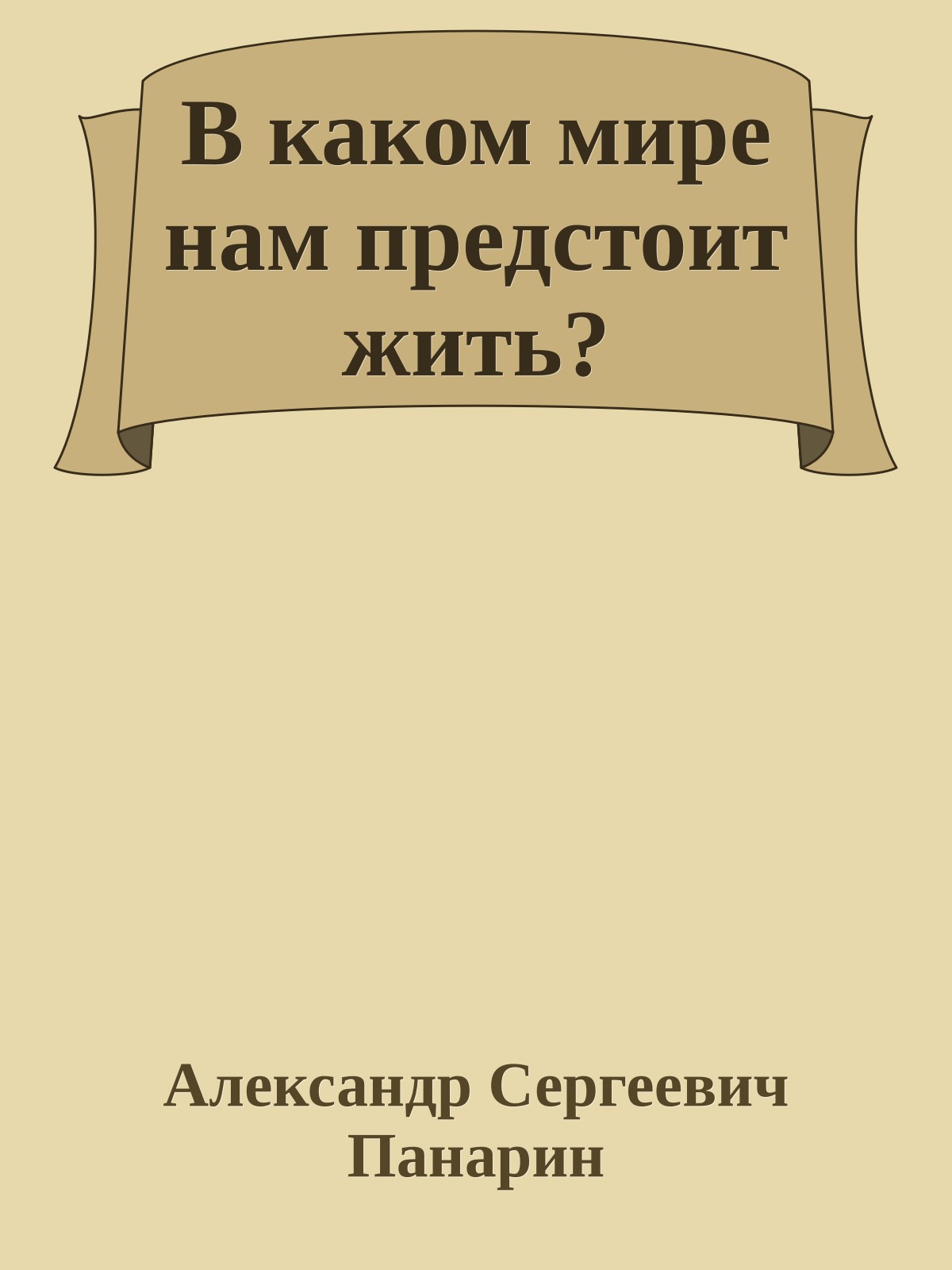 В каком мире нам предстоит жить?
