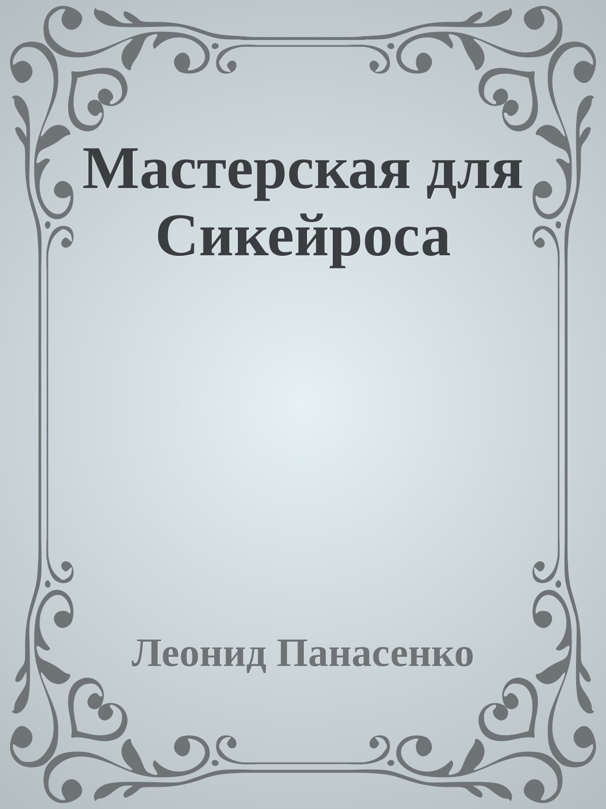 Мастерская для Сикейроса