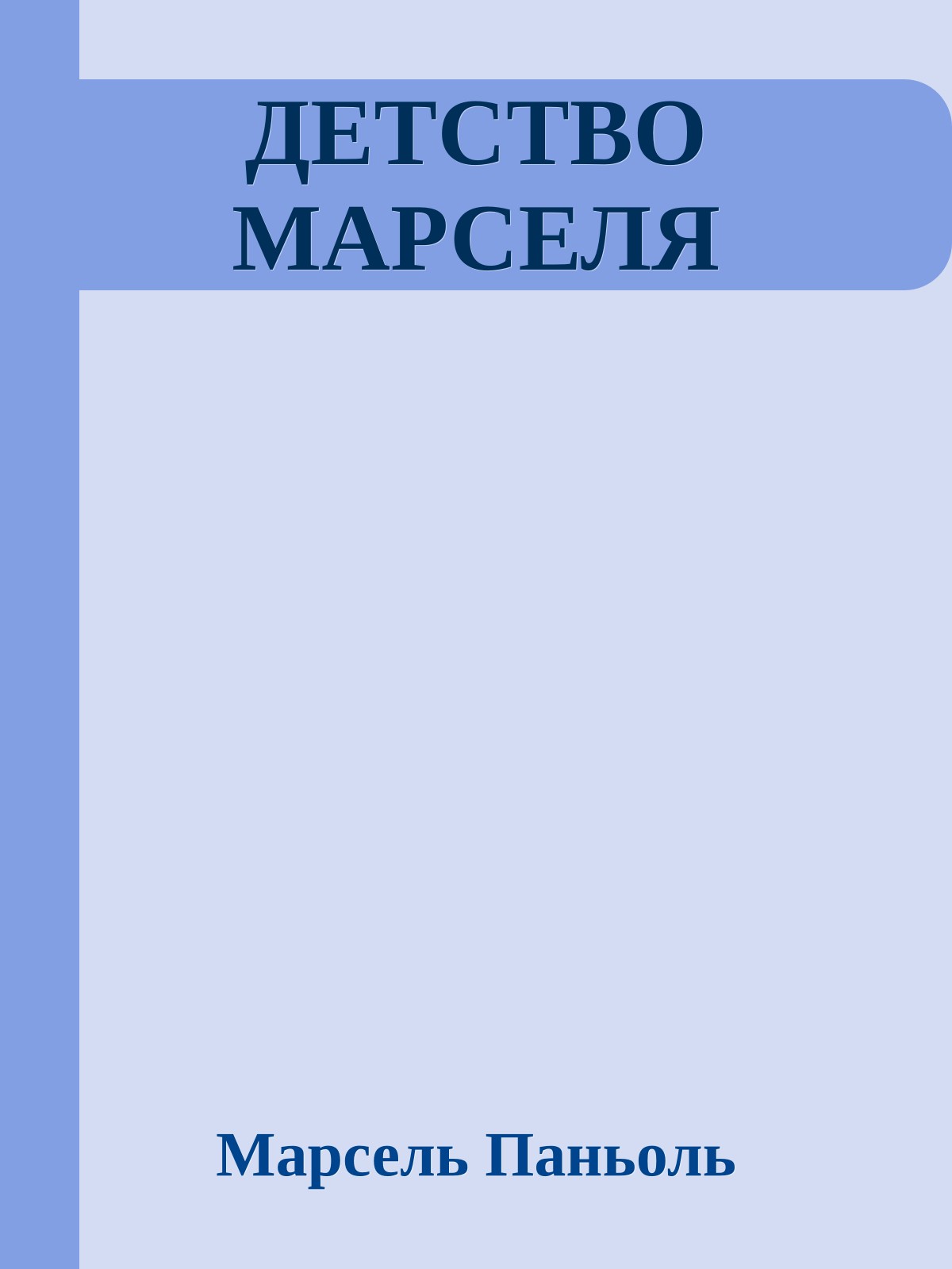 ДЕТСТВО МАРСЕЛЯ