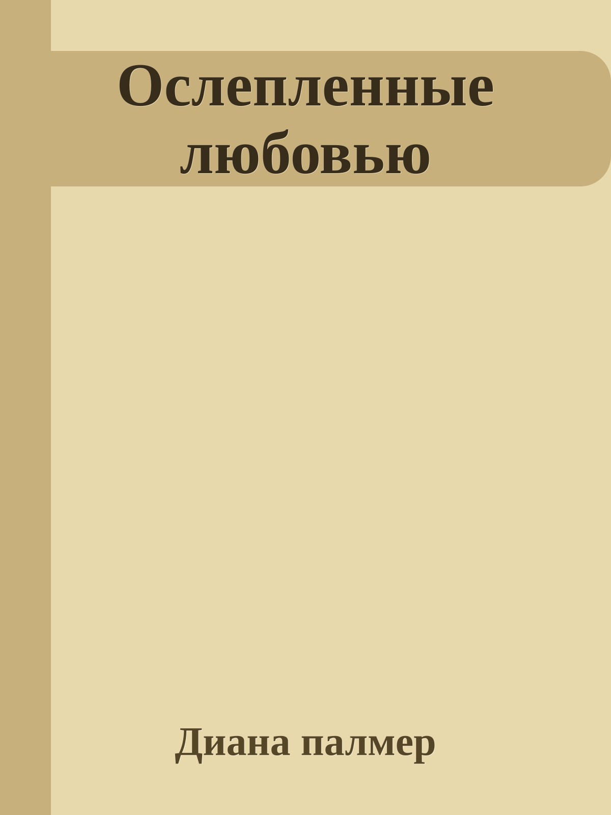 Ослепленные любовью