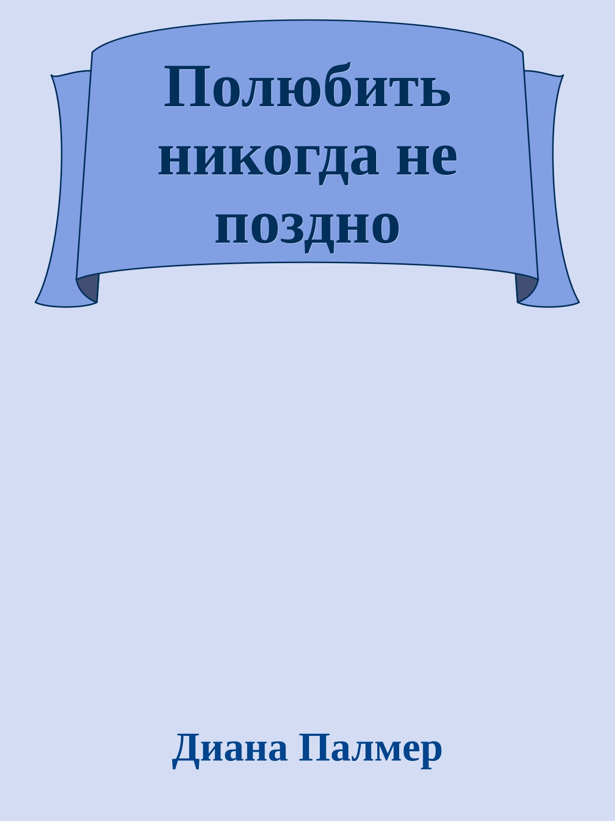 Полюбить никогда не поздно