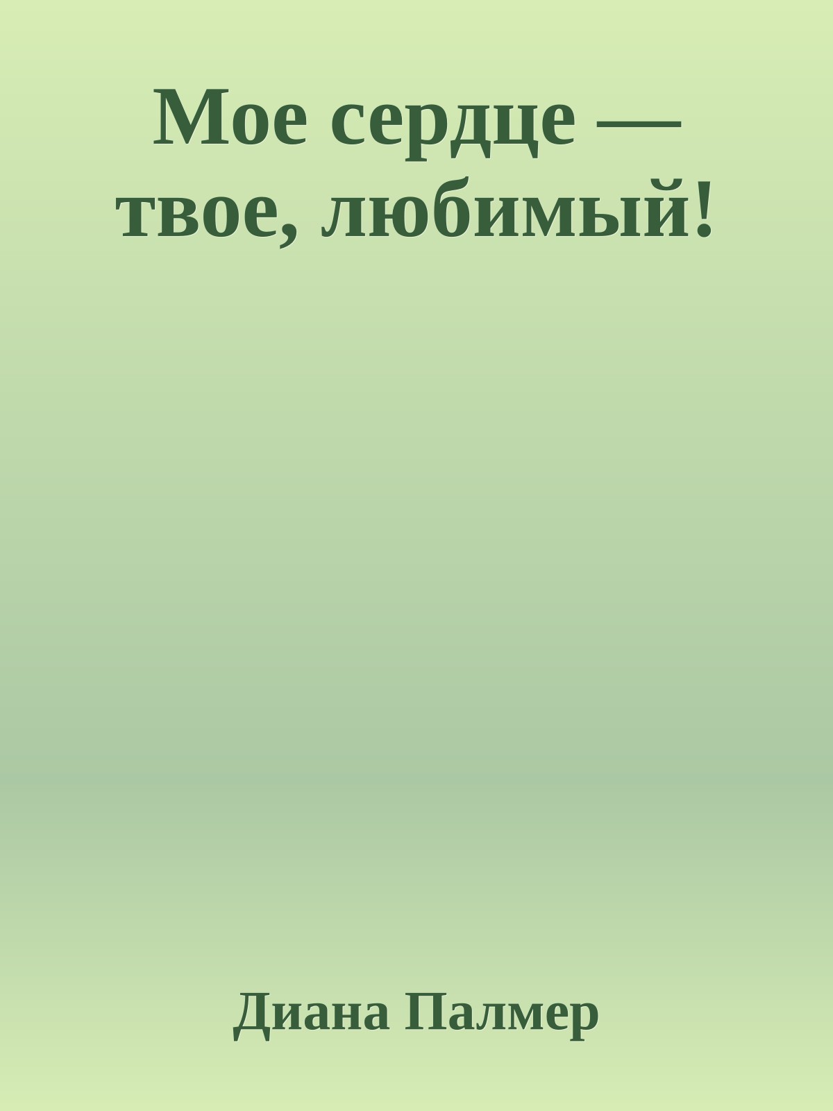 Мое сердце — твое, любимый!