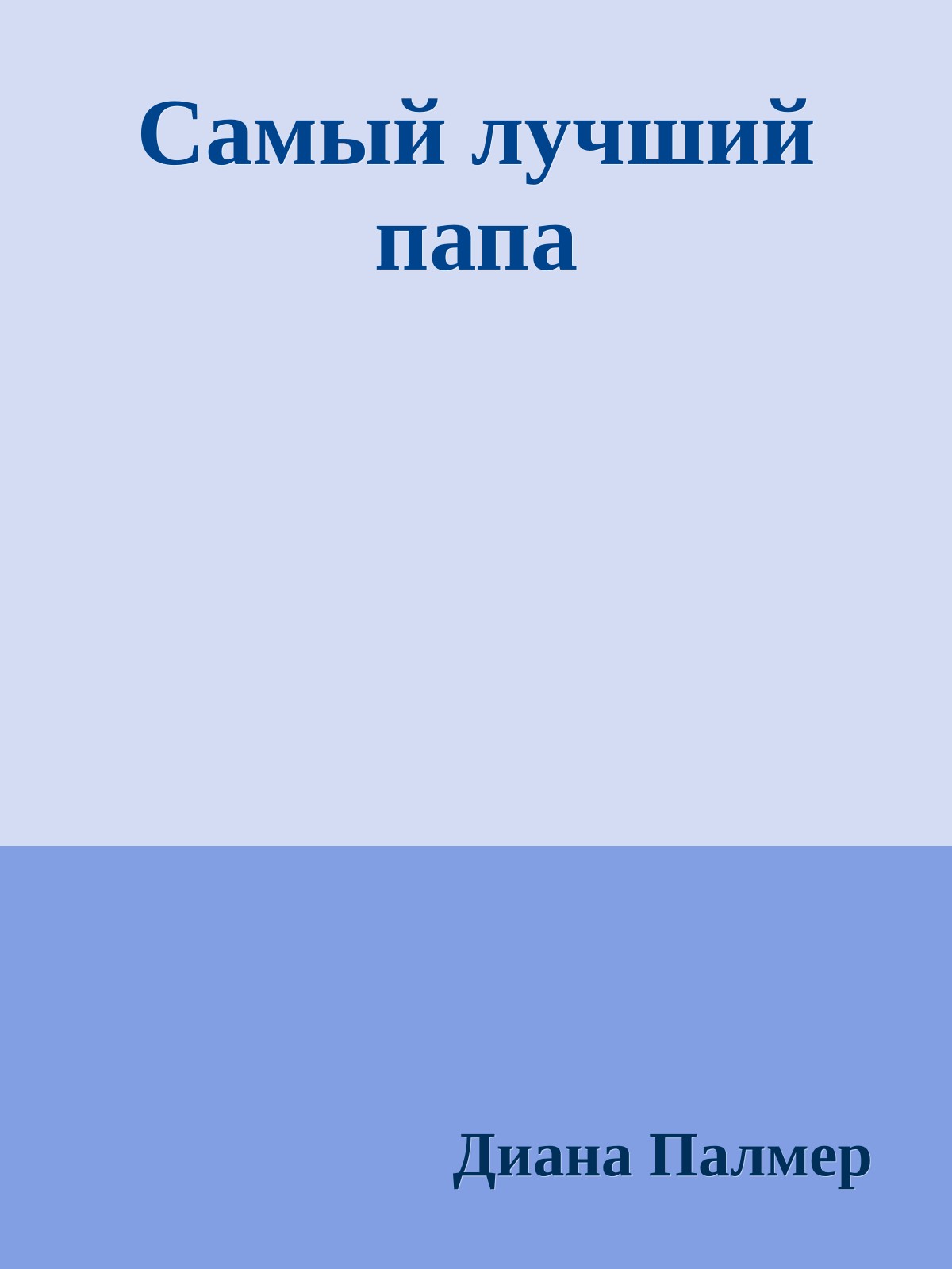 Самый лучший папа