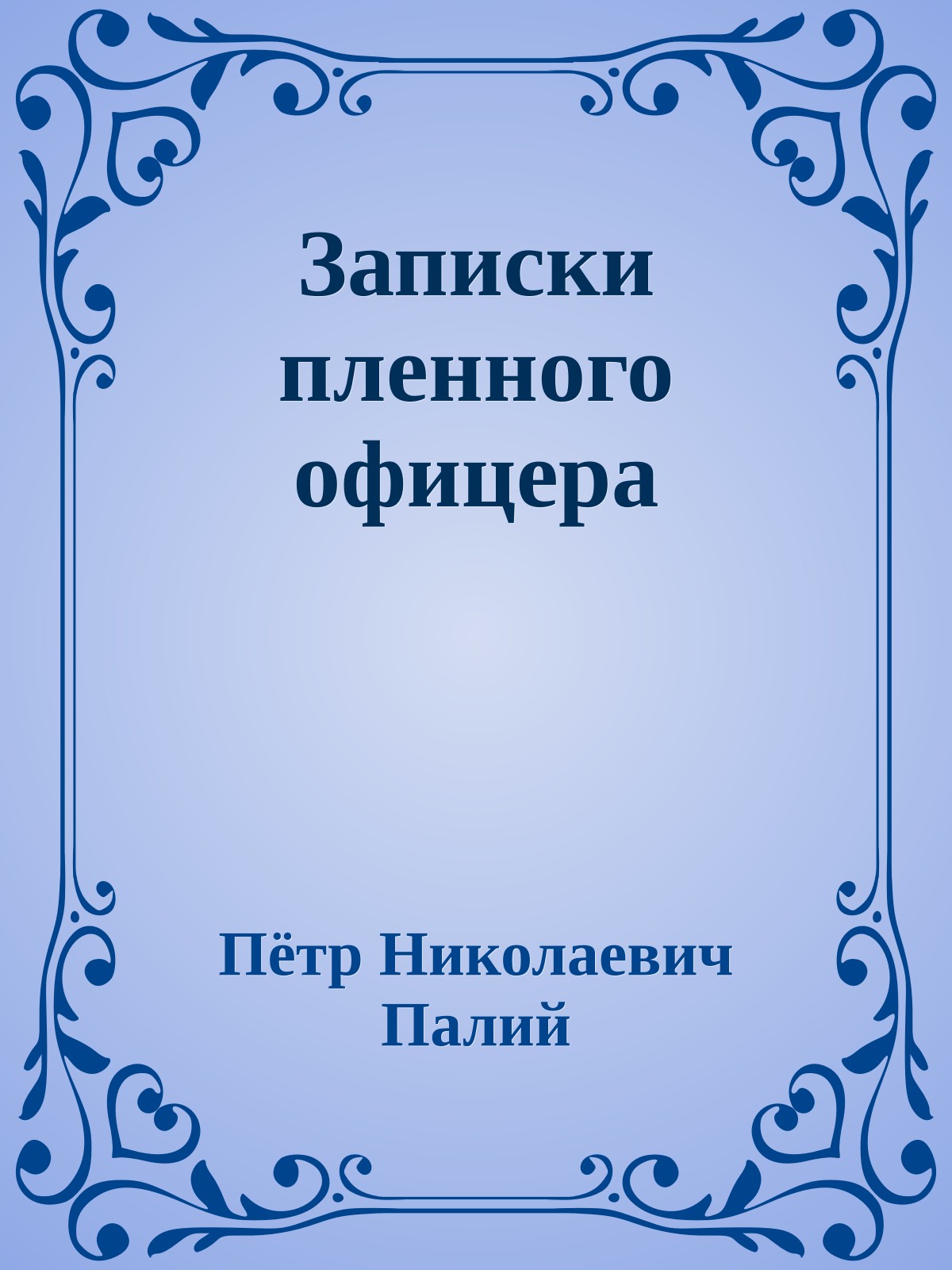 Записки пленного офицера