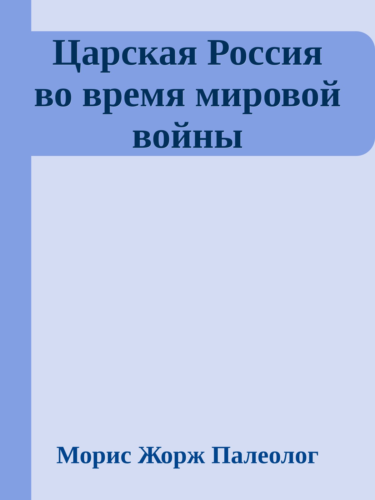 Царская Россия во время мировой войны