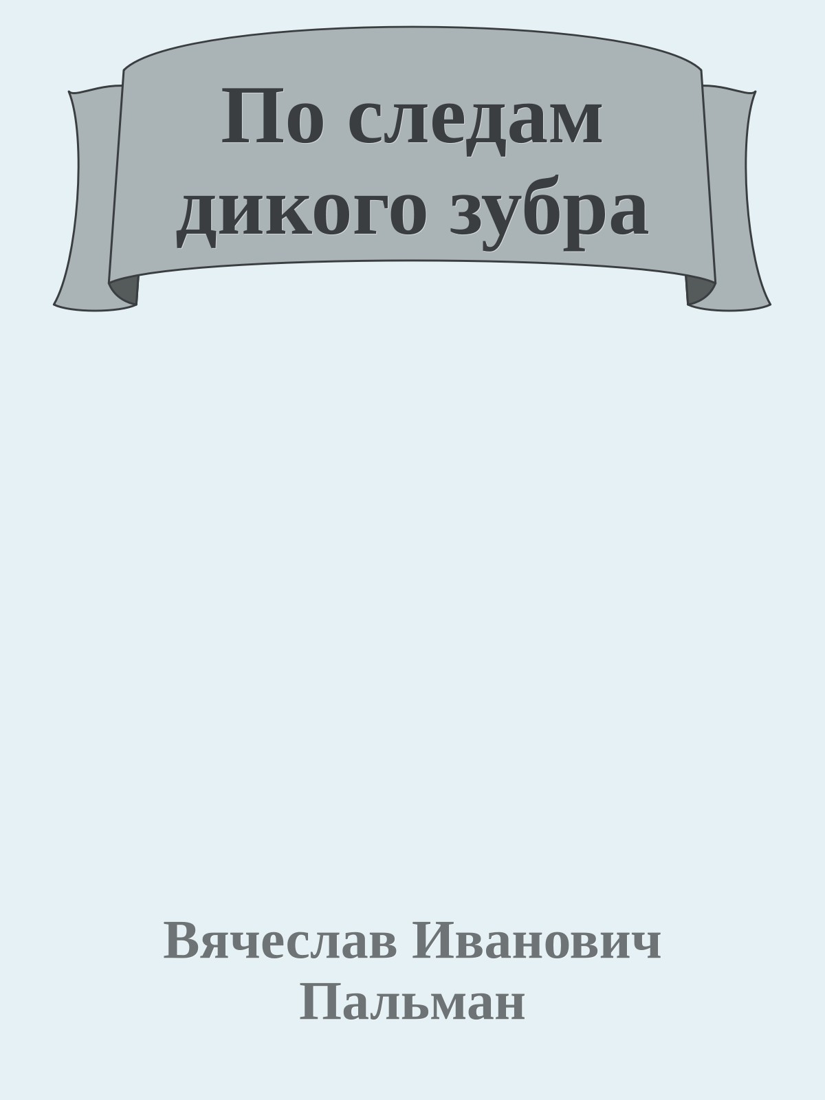 По следам дикого зубра