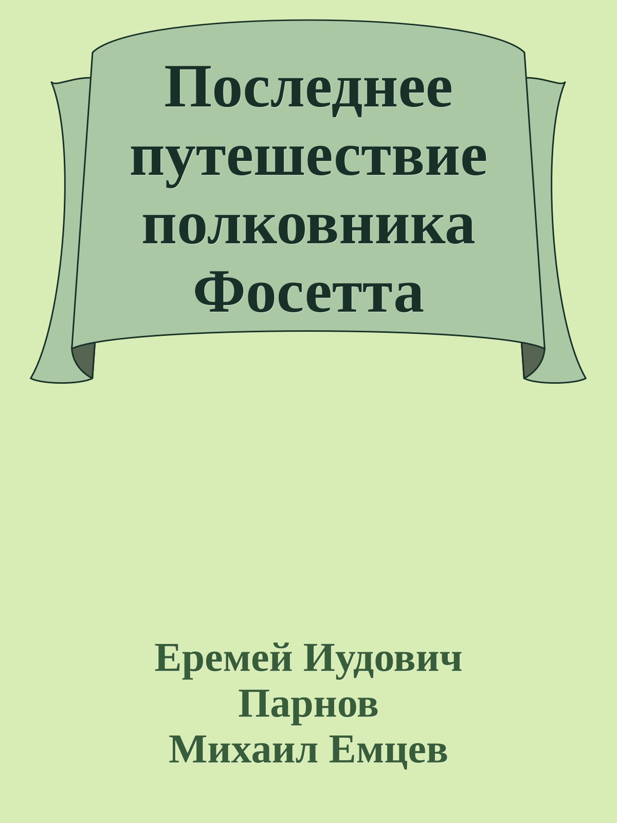 Последнее путешествие полковника Фосетта