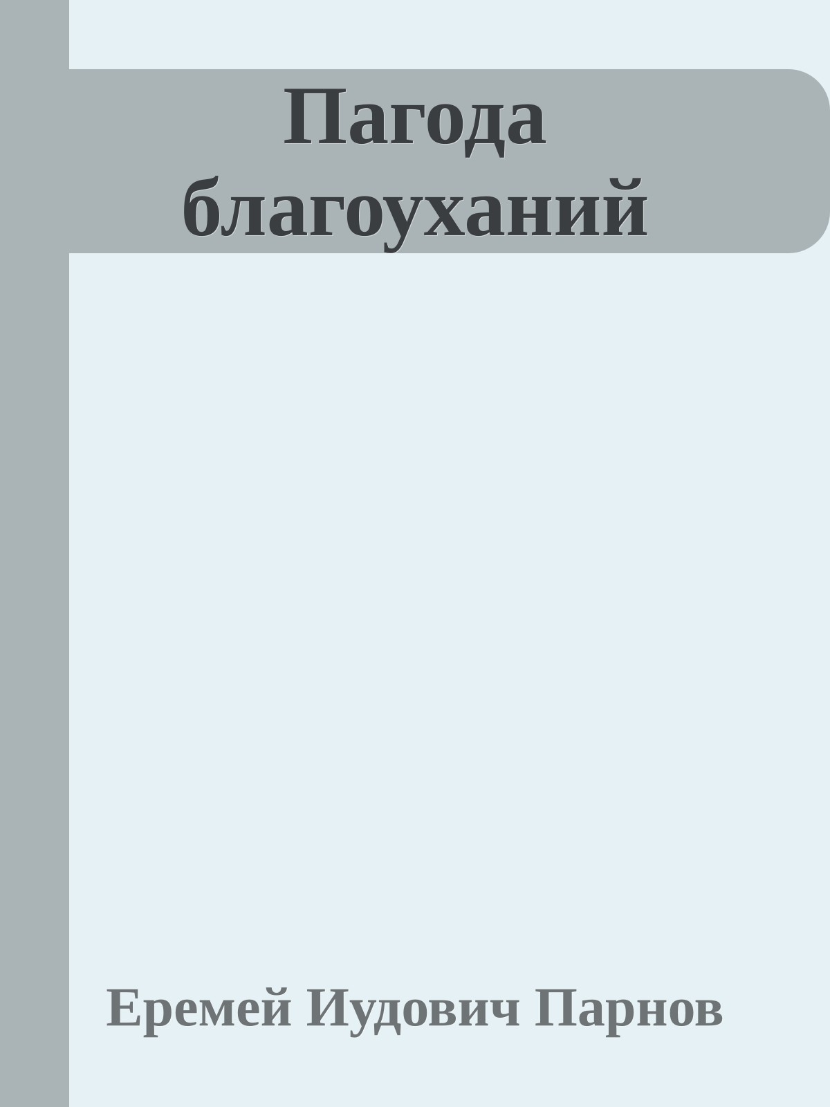 Пагода благоуханий