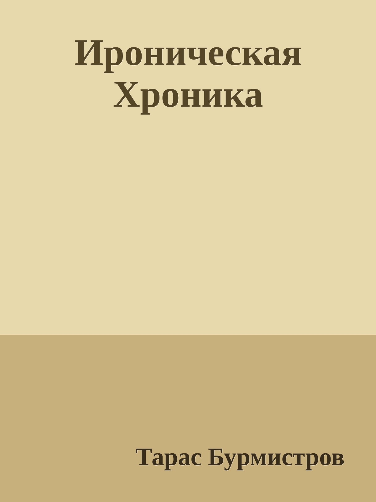 Ироническая Хроника