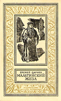 Мальтийский жезл