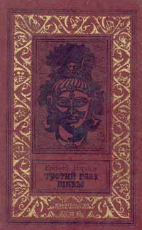 Третий глаз Шивы