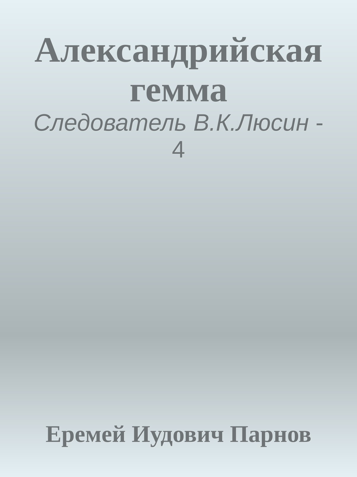 Александрийская гемма