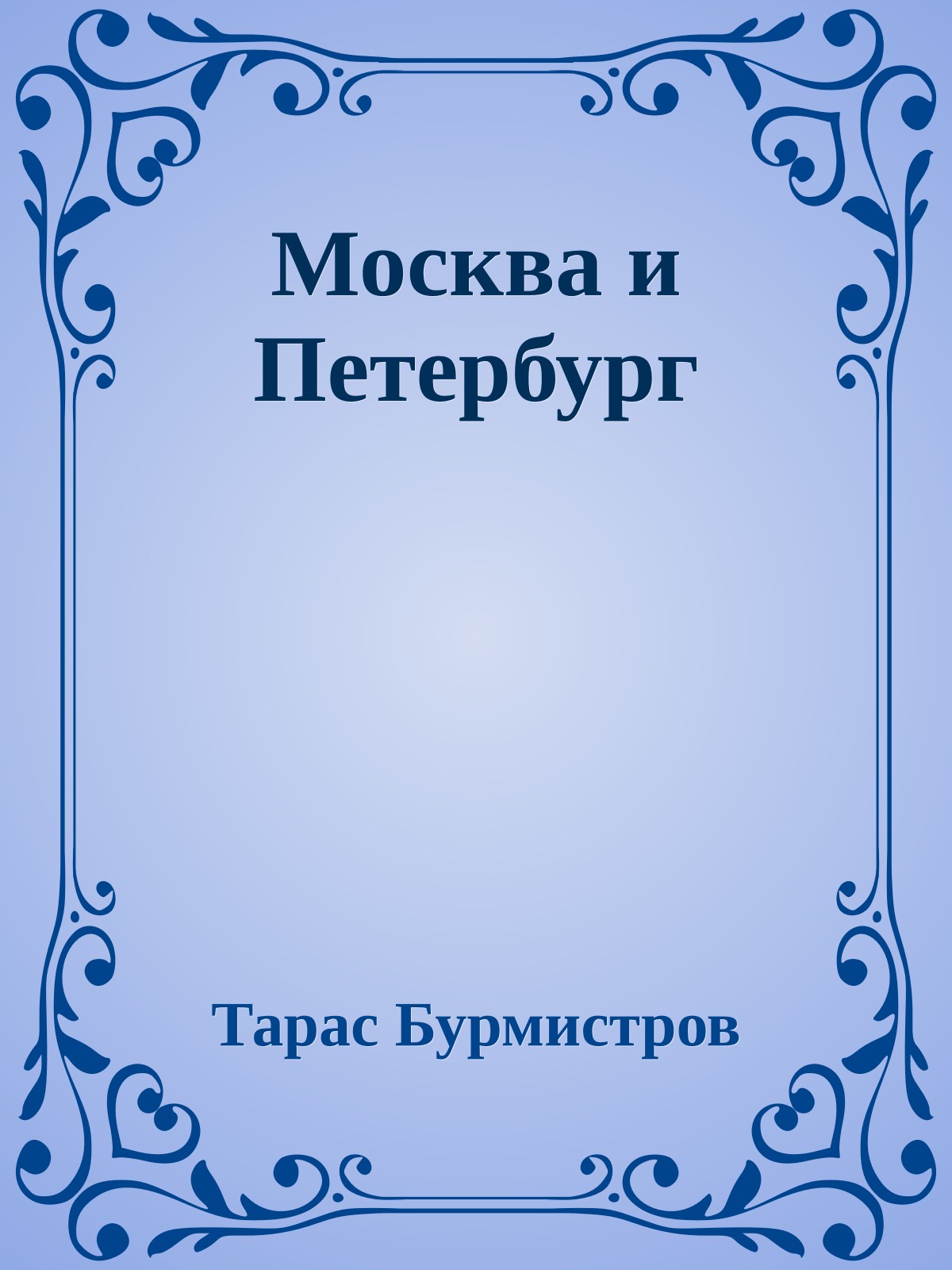 Москва и Петербург