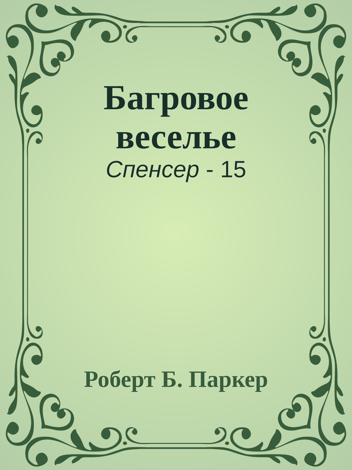 Багровое веселье