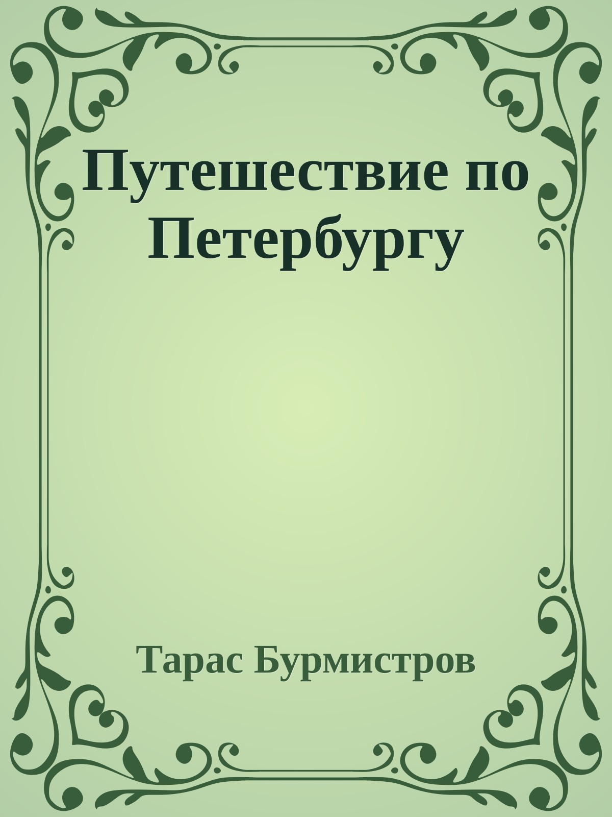 Путешествие по Петербургу