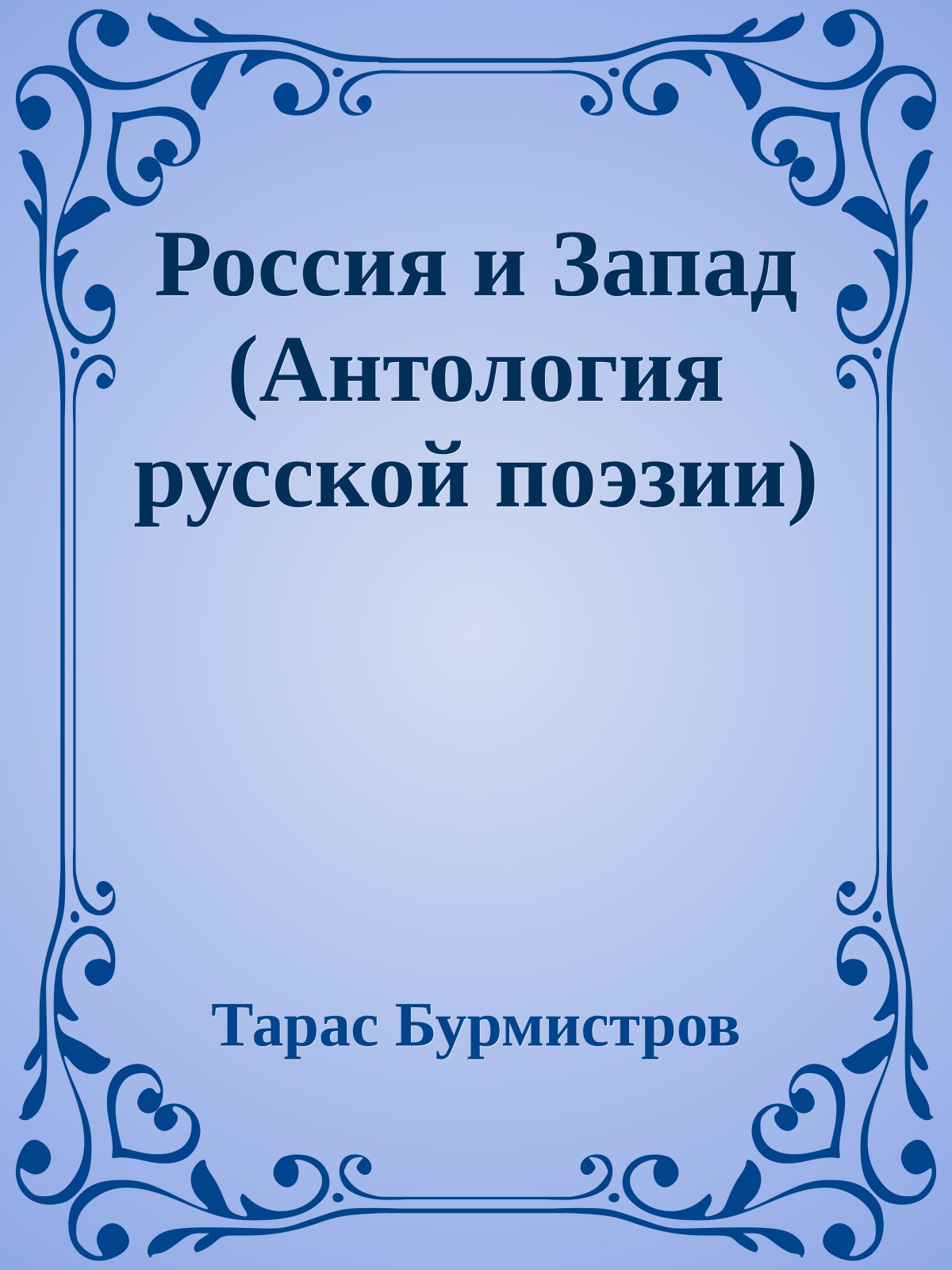 Россия и Запад (Антология русской поэзии)
