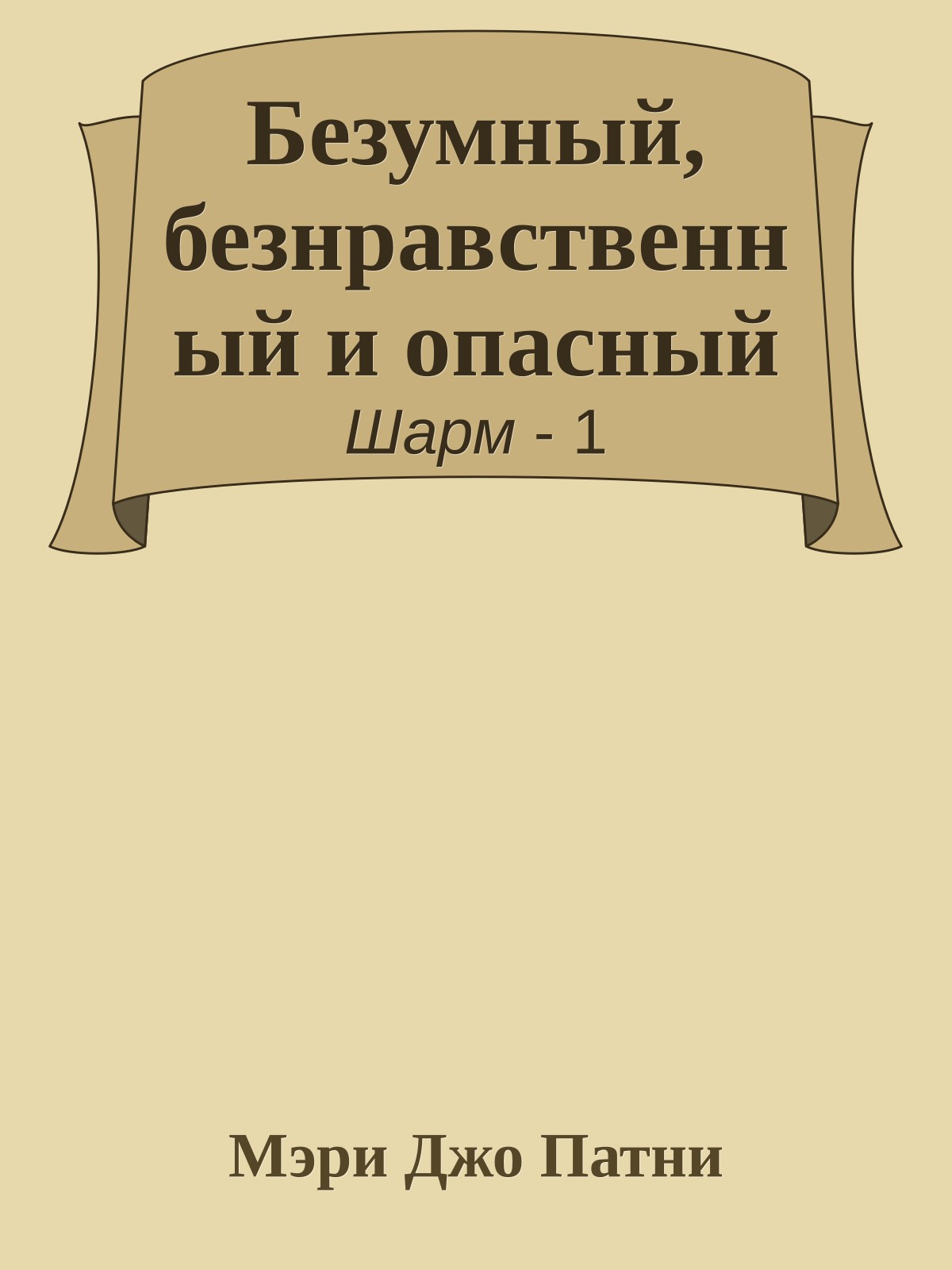 Безумный, безнравственный и опасный
