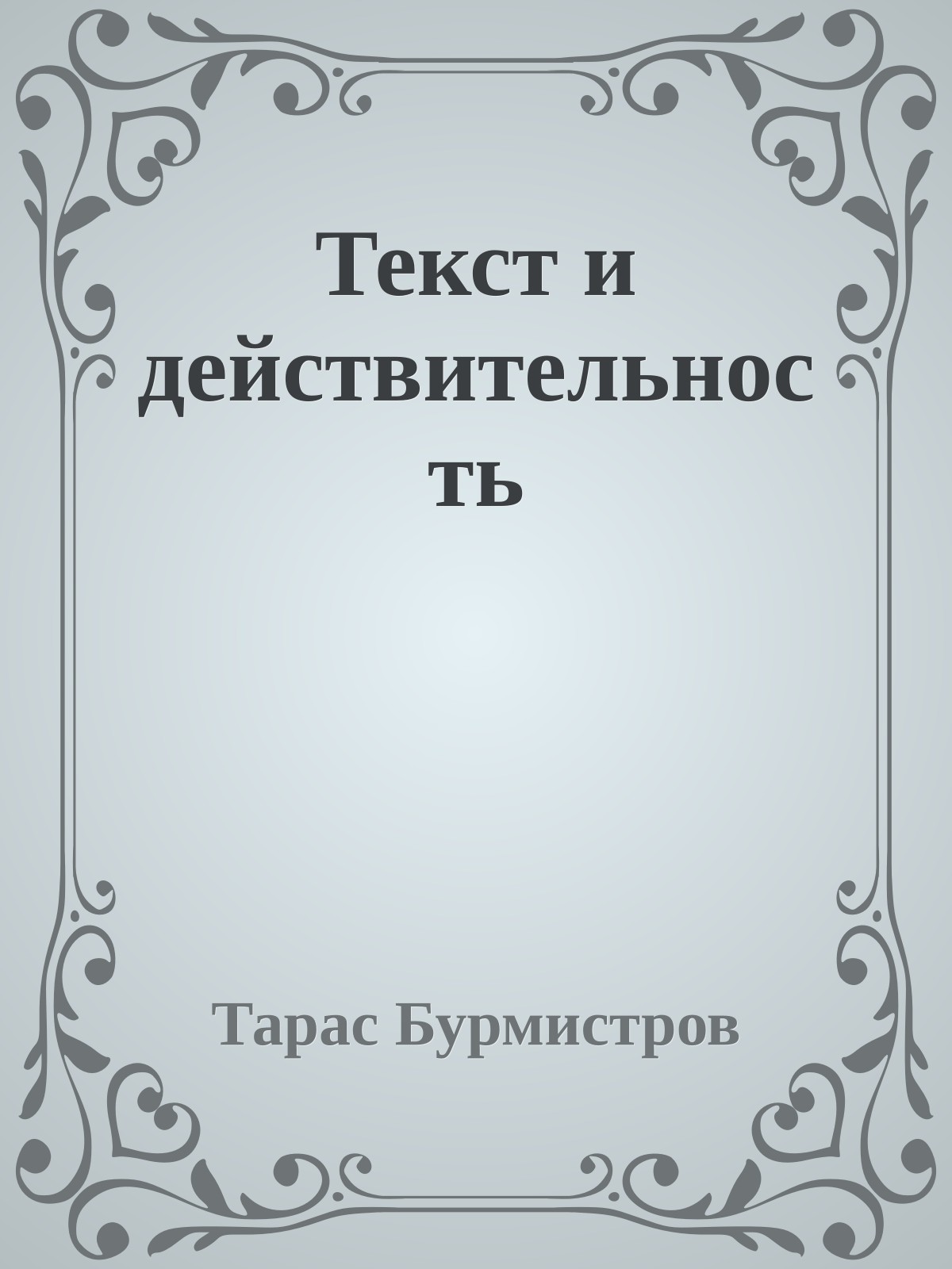 Текст и действительность