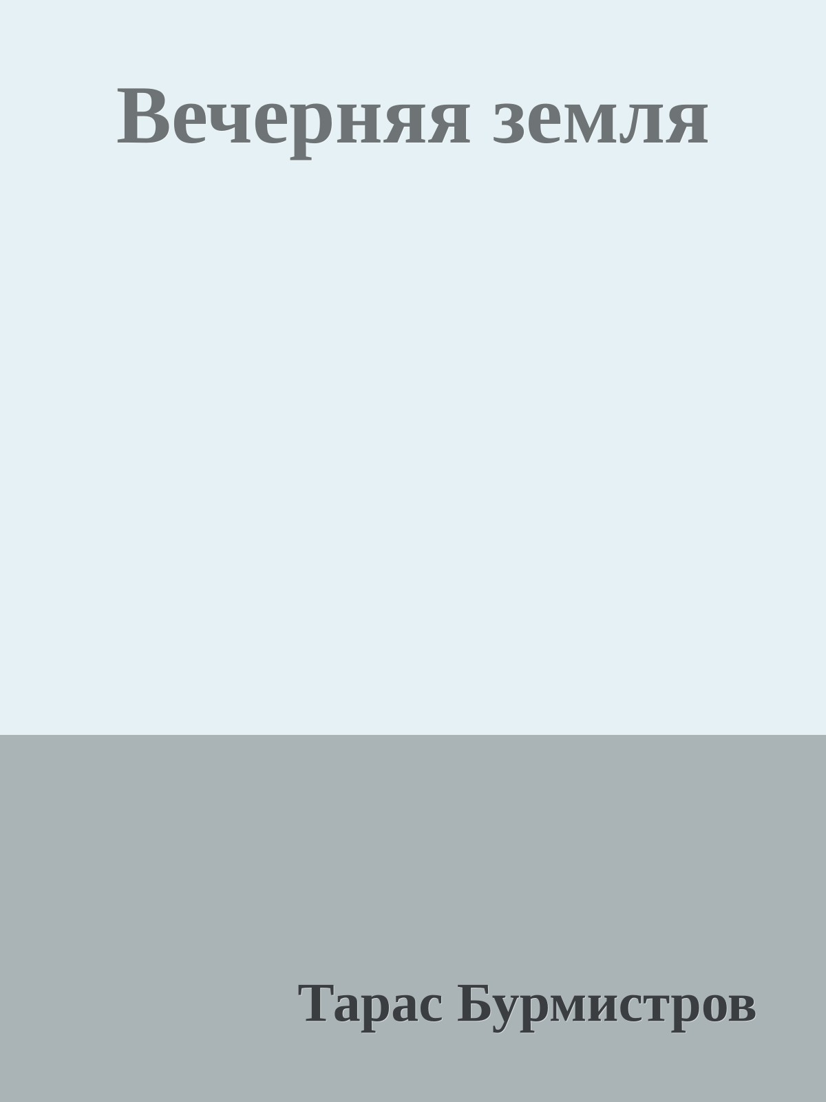 Вечерняя земля