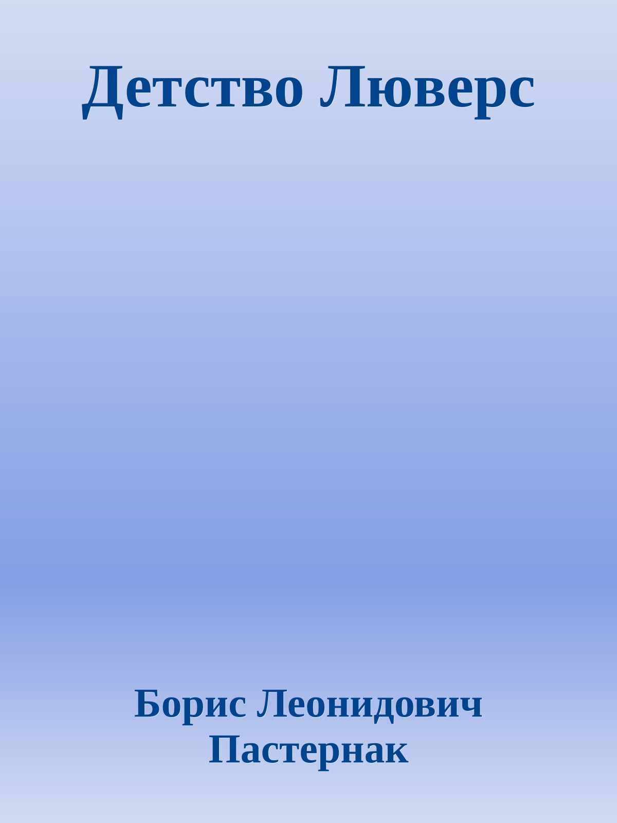 Детство Люверс