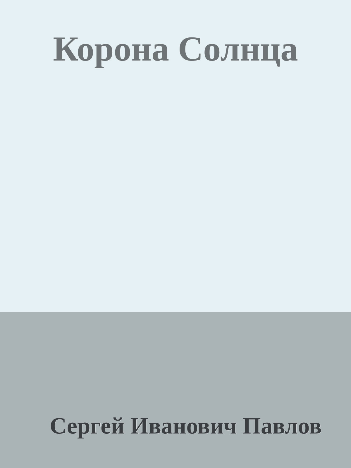 Корона Солнца