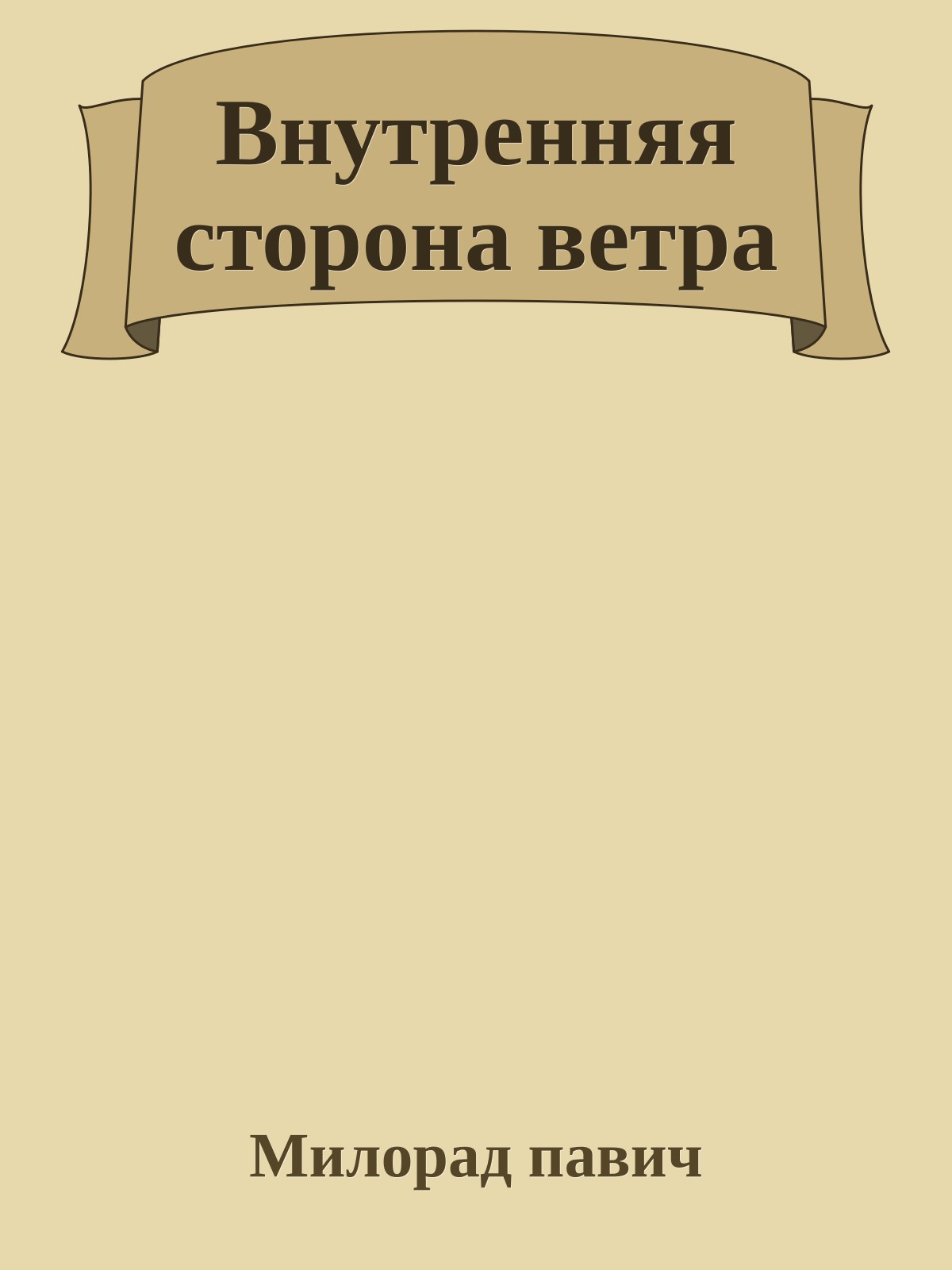 Внутренняя сторона ветра