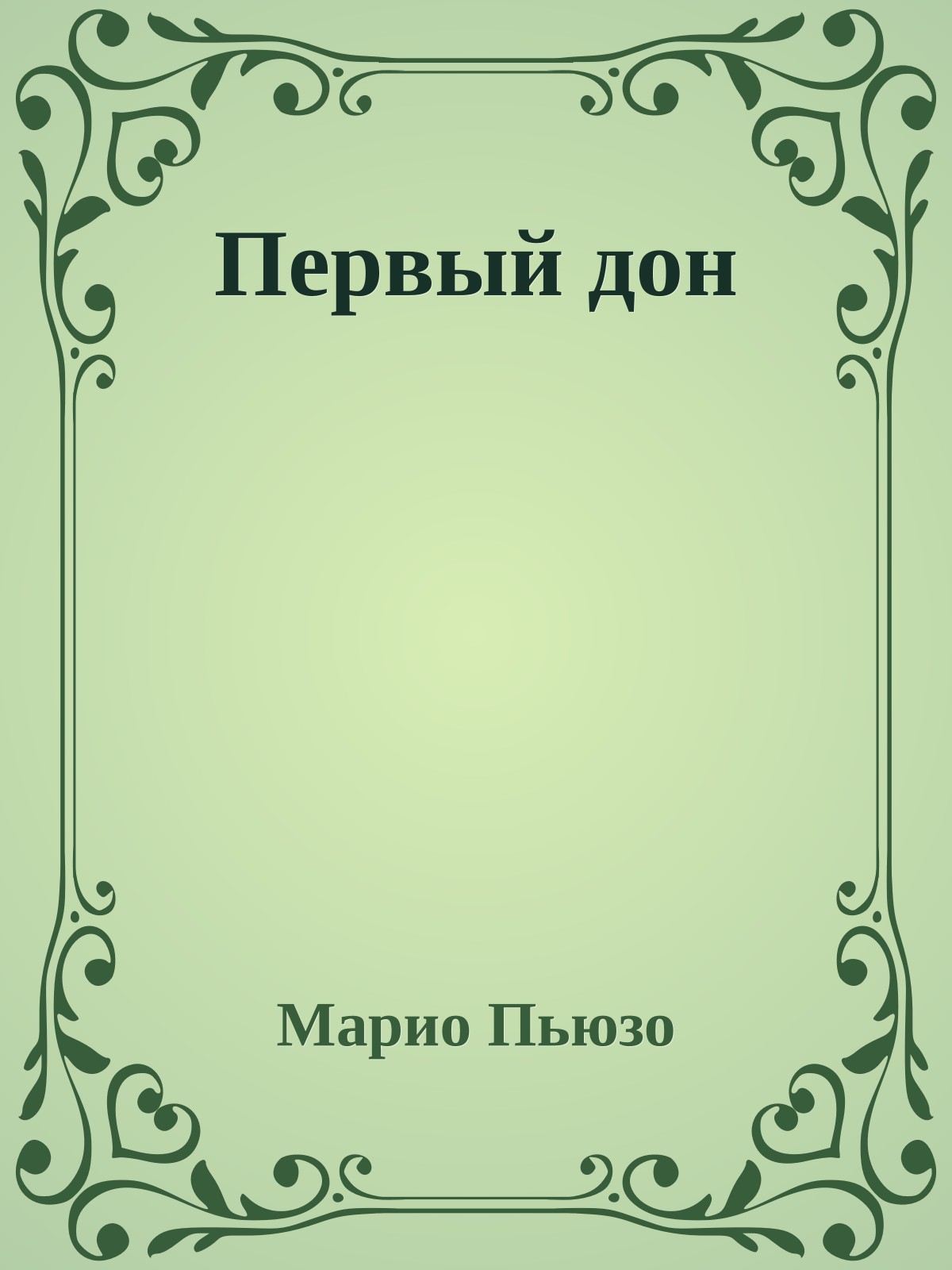 Первый дон