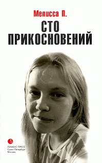 Сто прикосновений (Дневник Мелиссы)