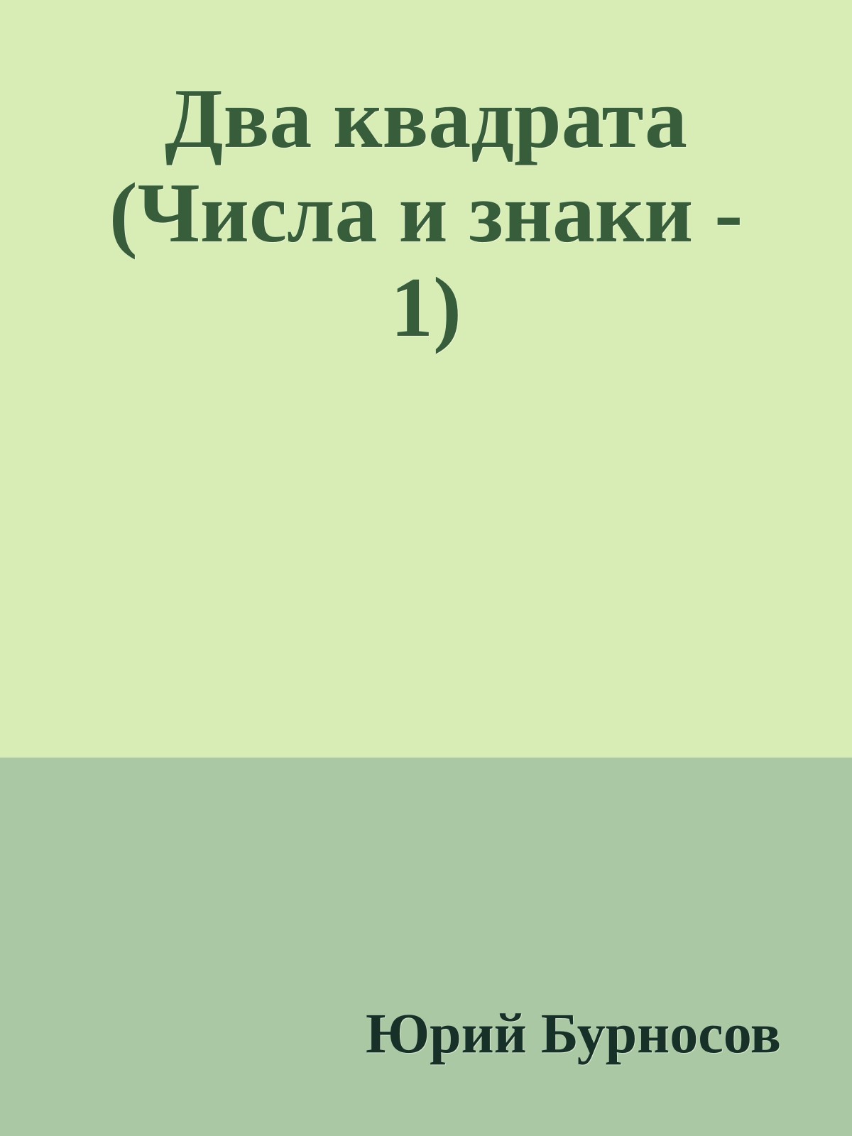 Два квадрата (Числа и знаки - 1)
