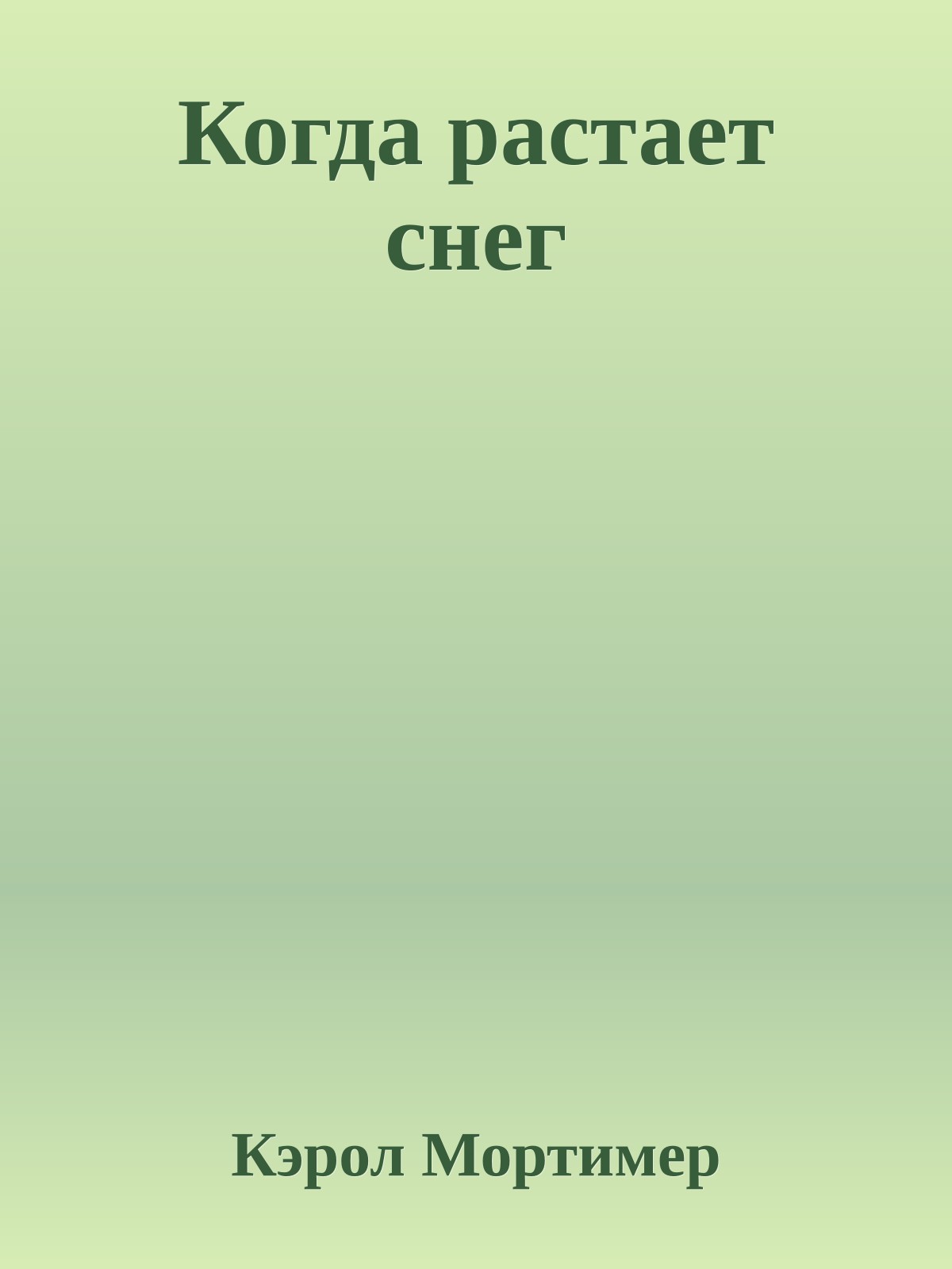 Когда растает снег