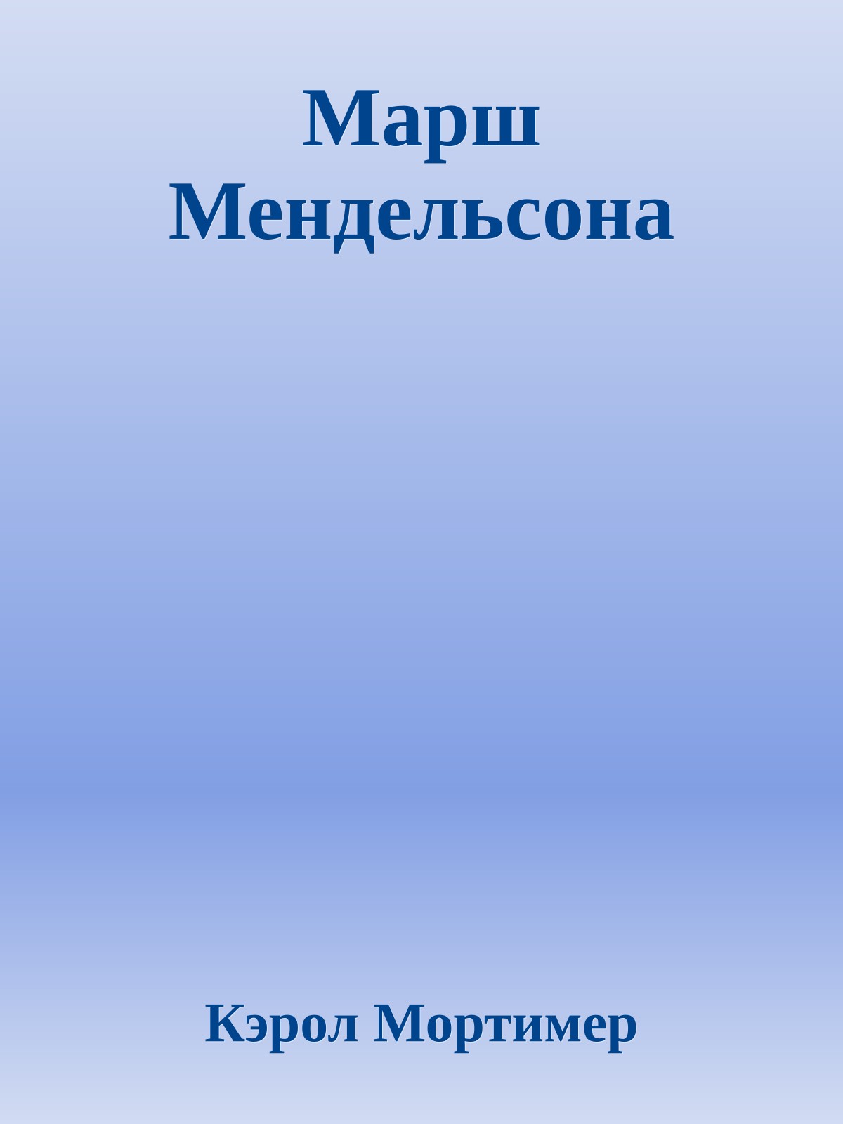 Марш Мендельсона