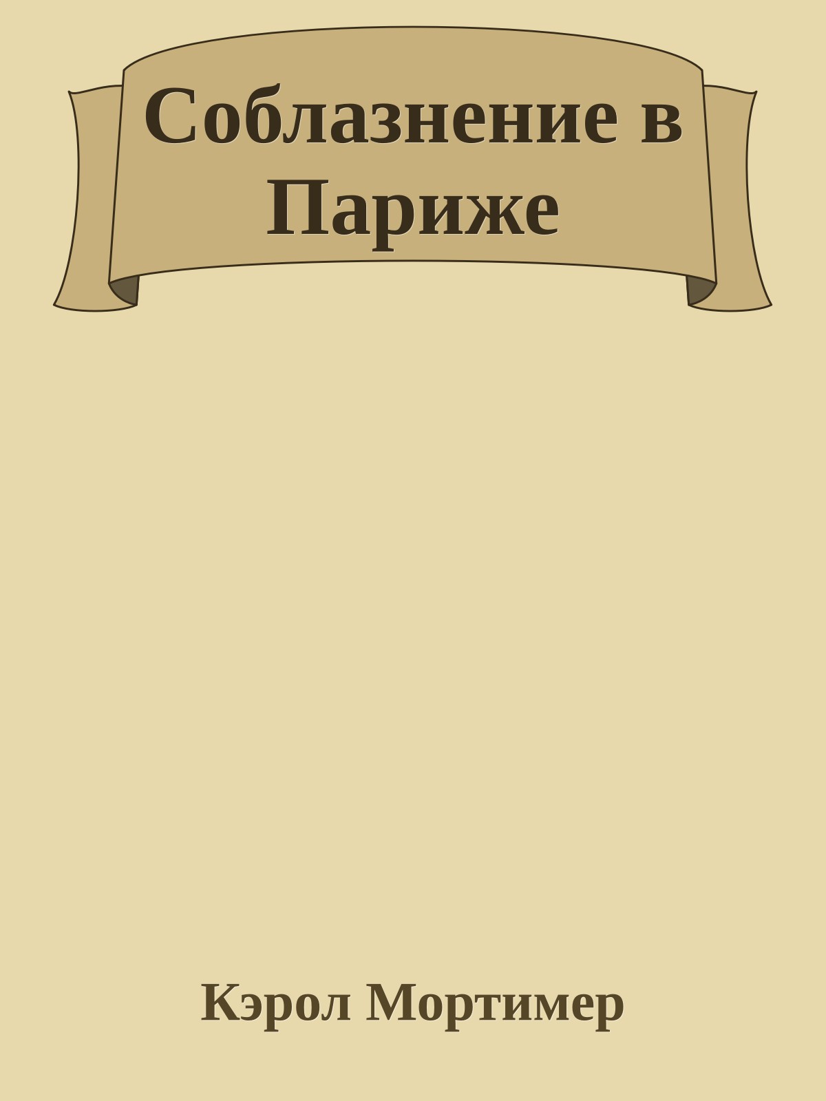 Соблазнение в Париже