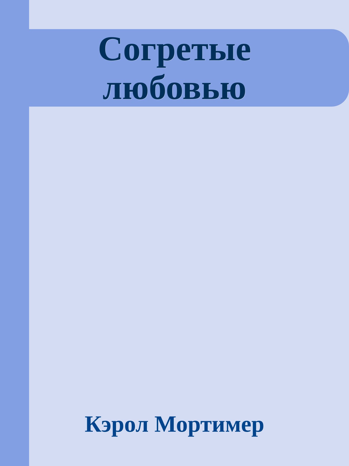 Согретые любовью