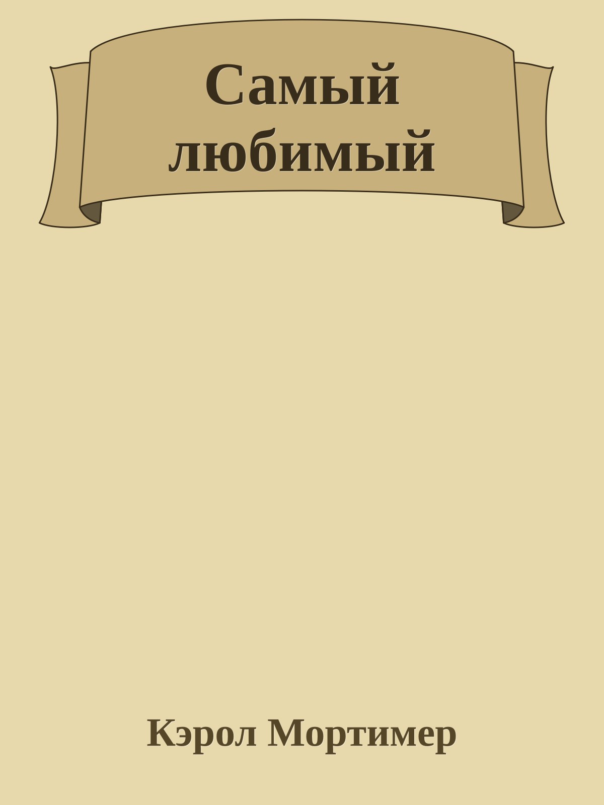 Самый любимый