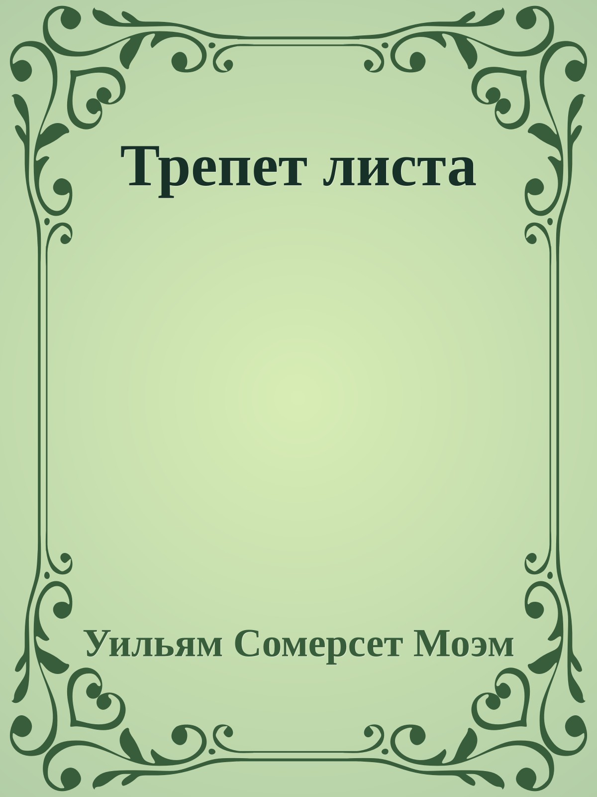 Трепет листа