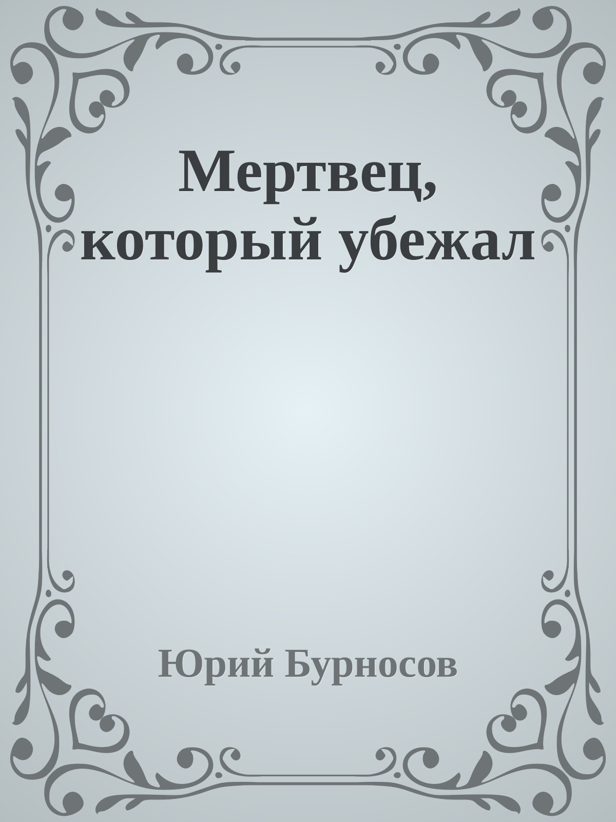 Мертвец, который убежал