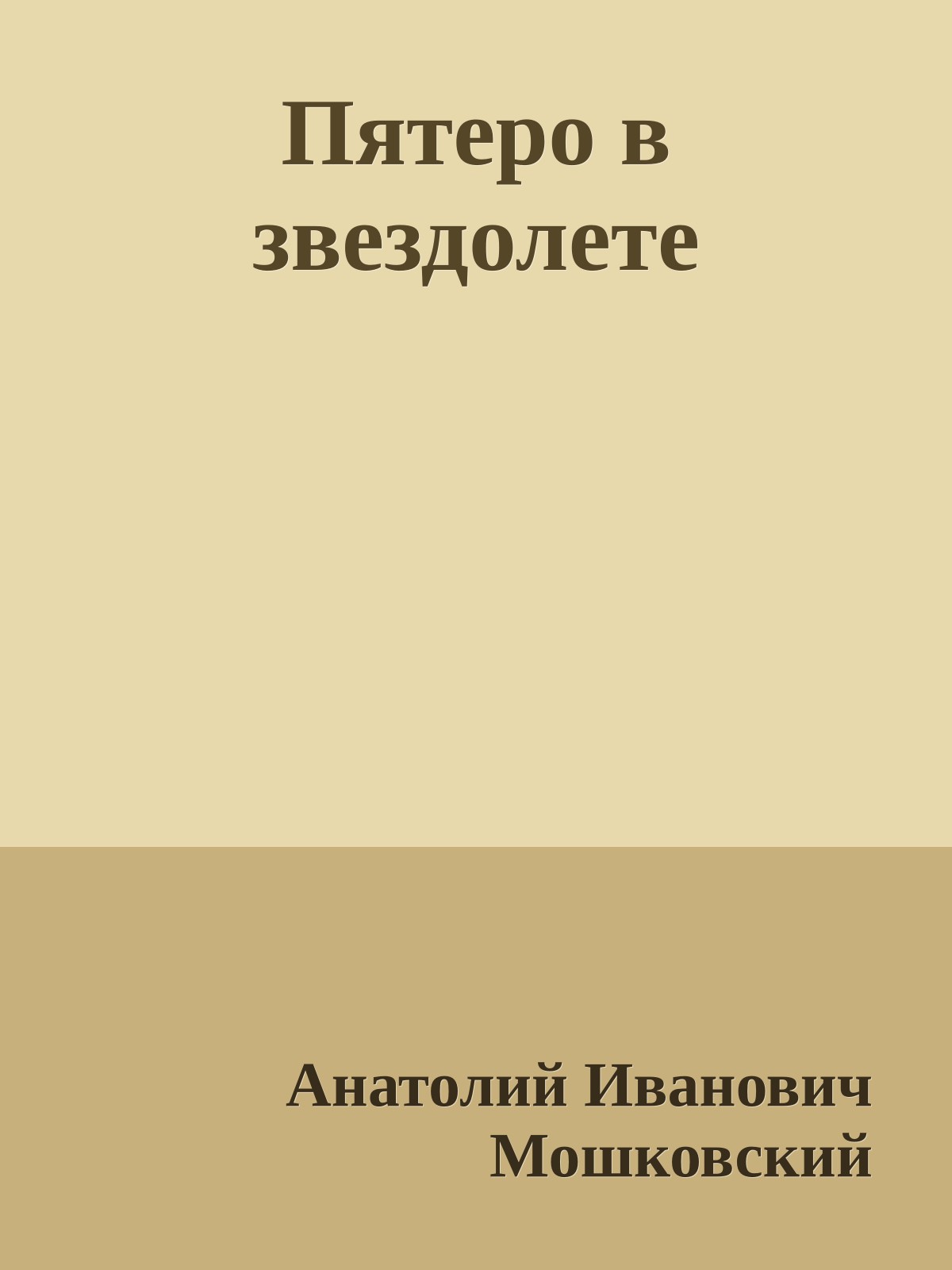 Пятеро в звездолете