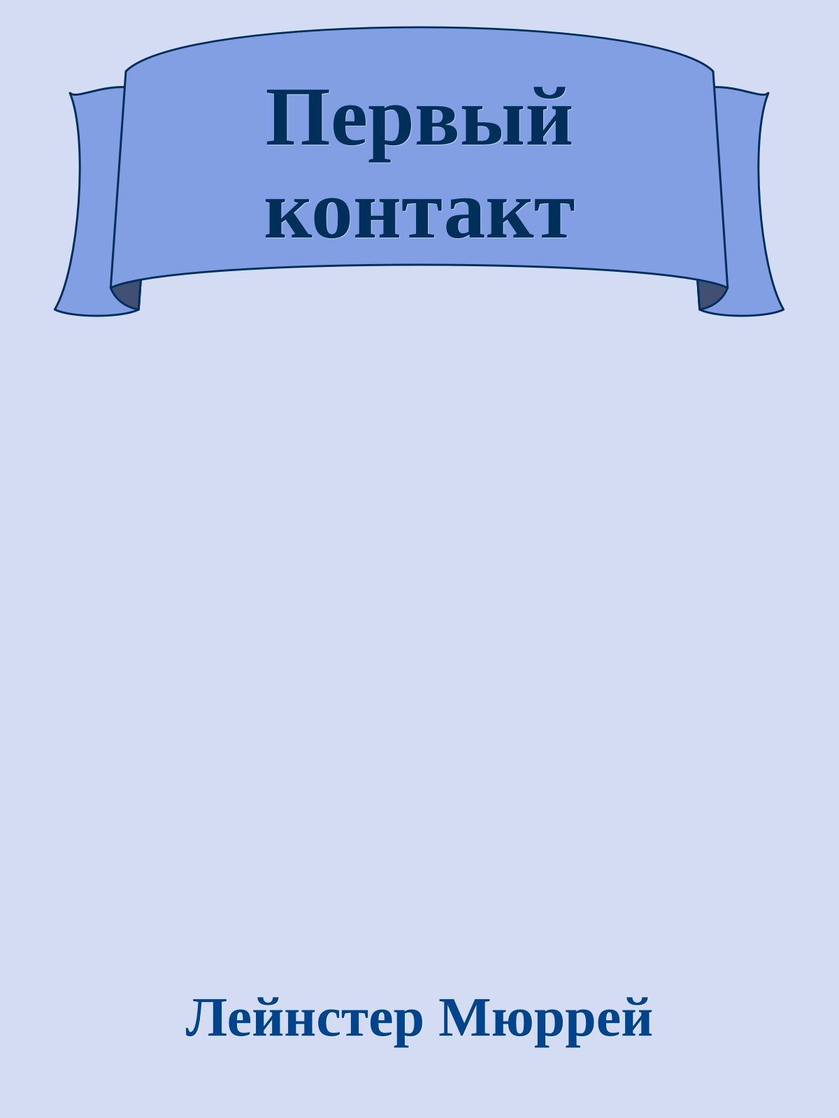 Первый контакт