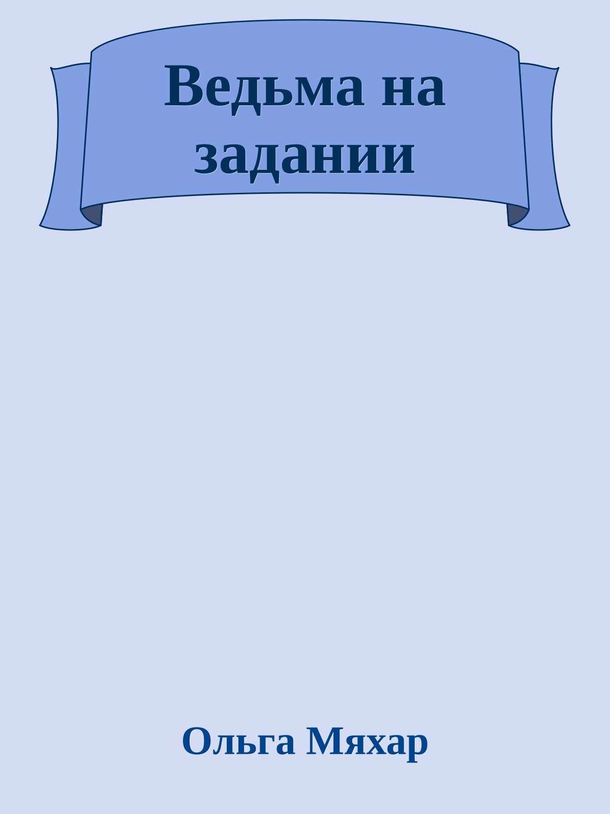 Ведьма на задании