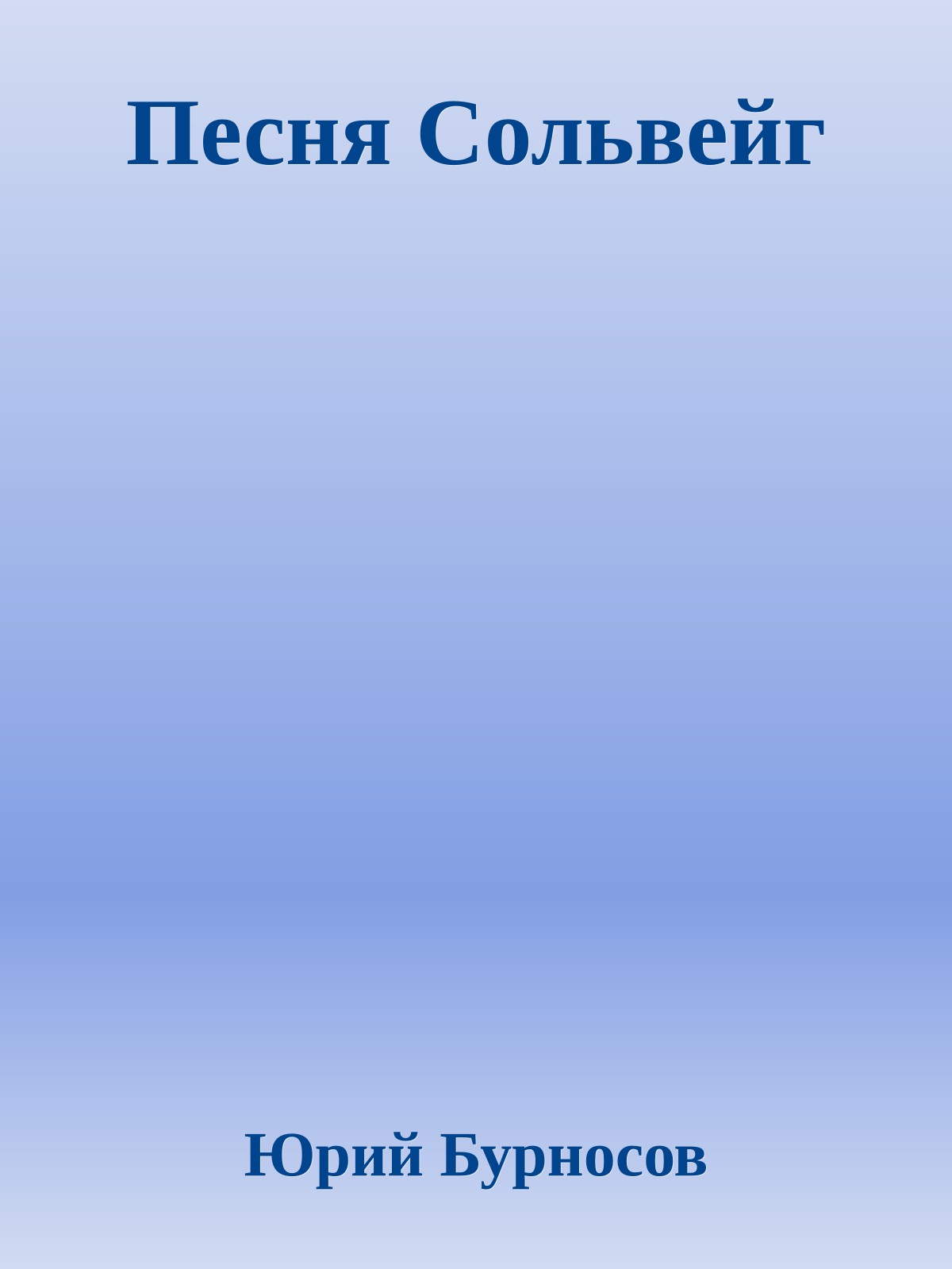 Песня Сольвейг