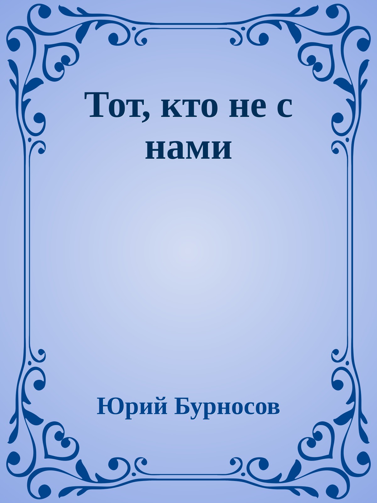 Тот, кто не с нами