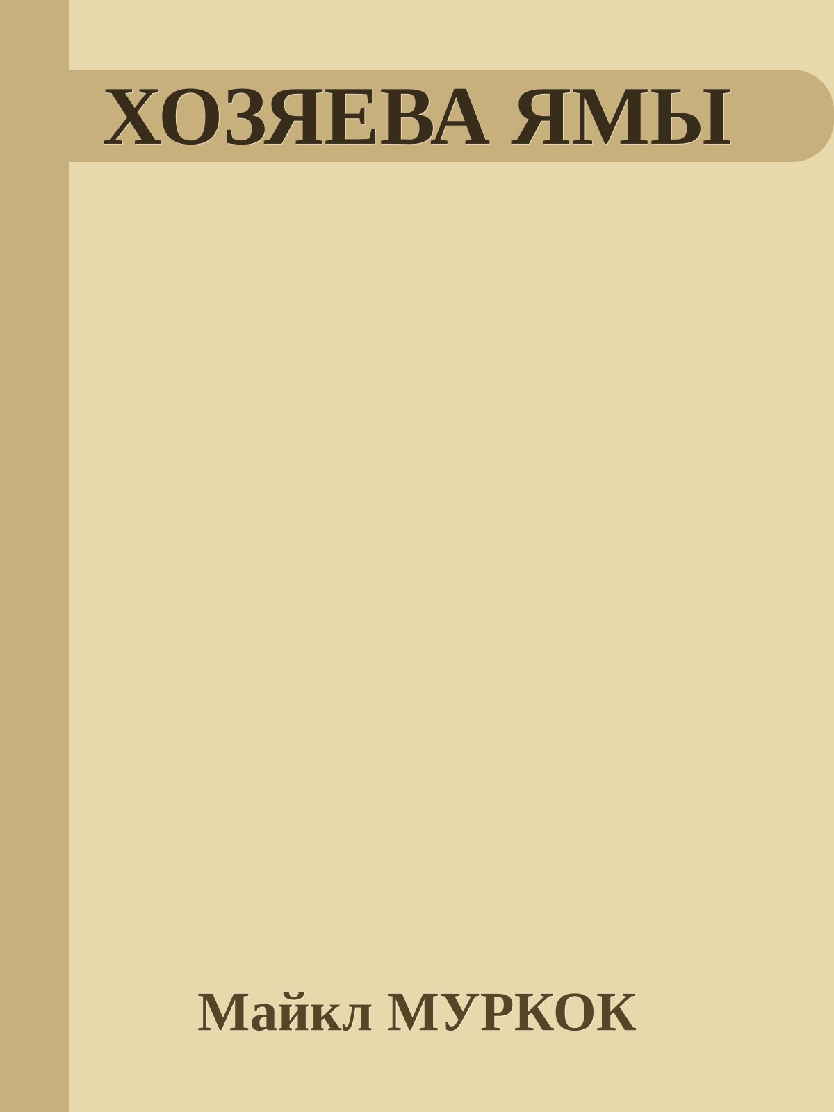 ХОЗЯЕВА ЯМЫ