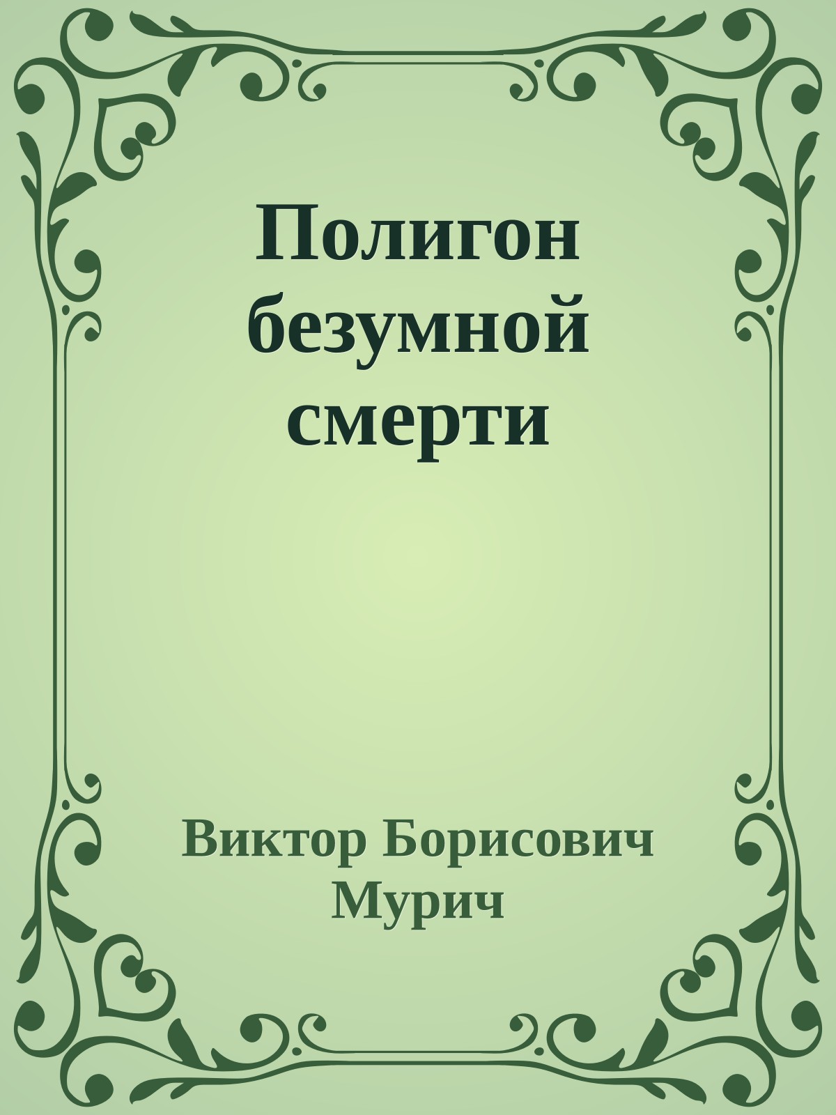 Полигон безумной смерти